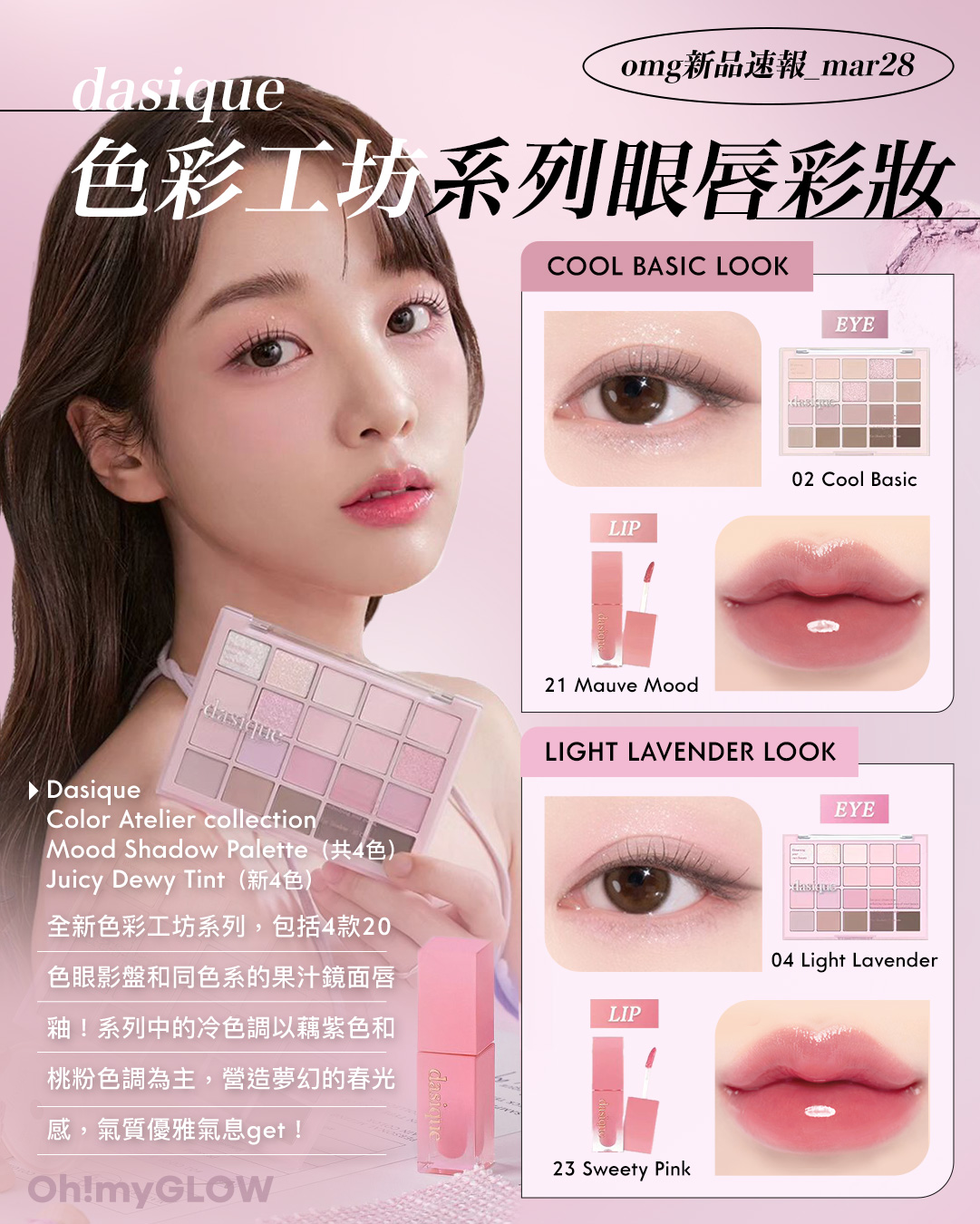 OMG 3月彩妝情報RECAP 精選各家春夏眼妝+唇妝新品 dasique color Atelier collection Light Lavender Look