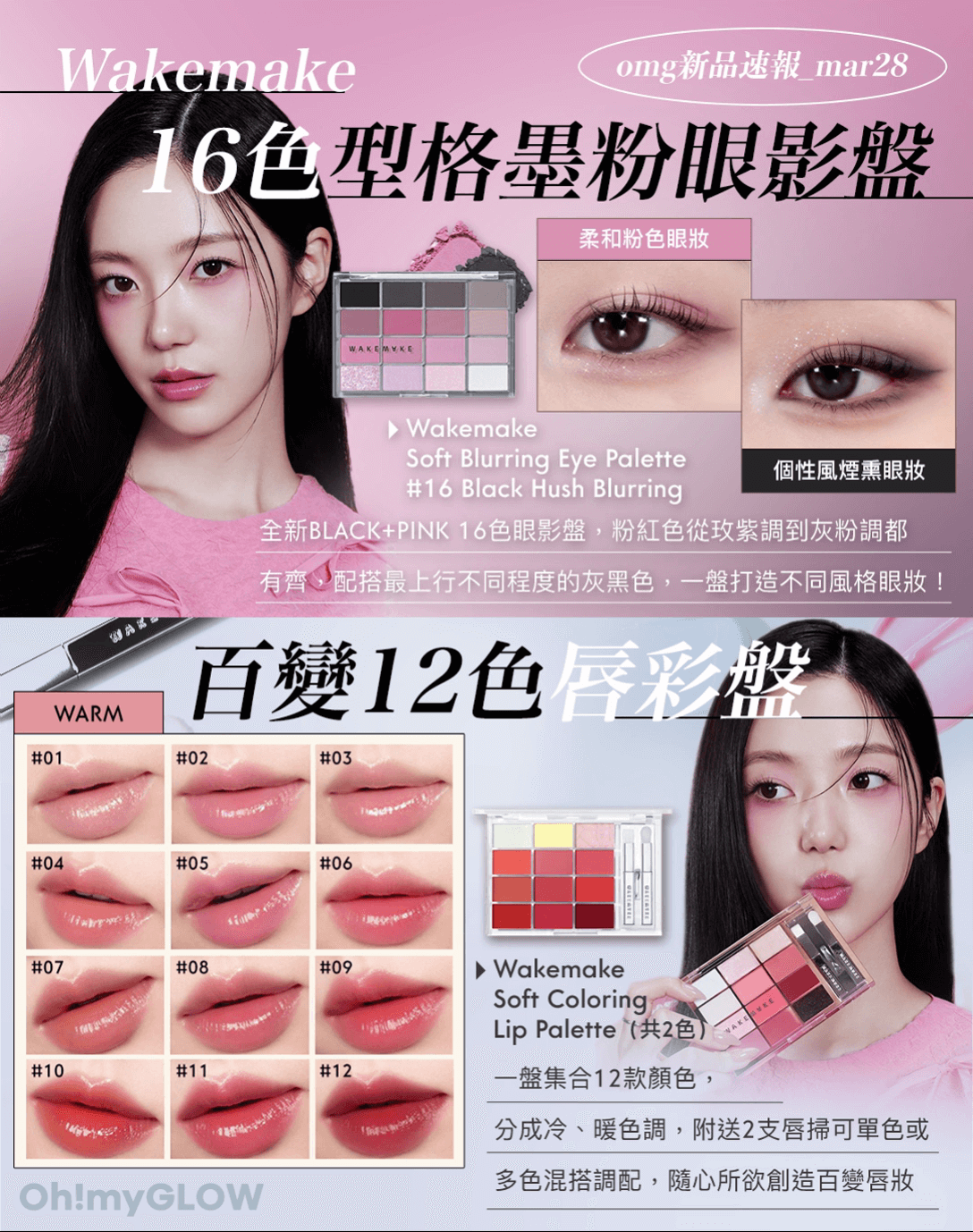 OMG 3月彩妝情報RECAP 精選各家春夏眼妝+唇妝新品 Wakemake