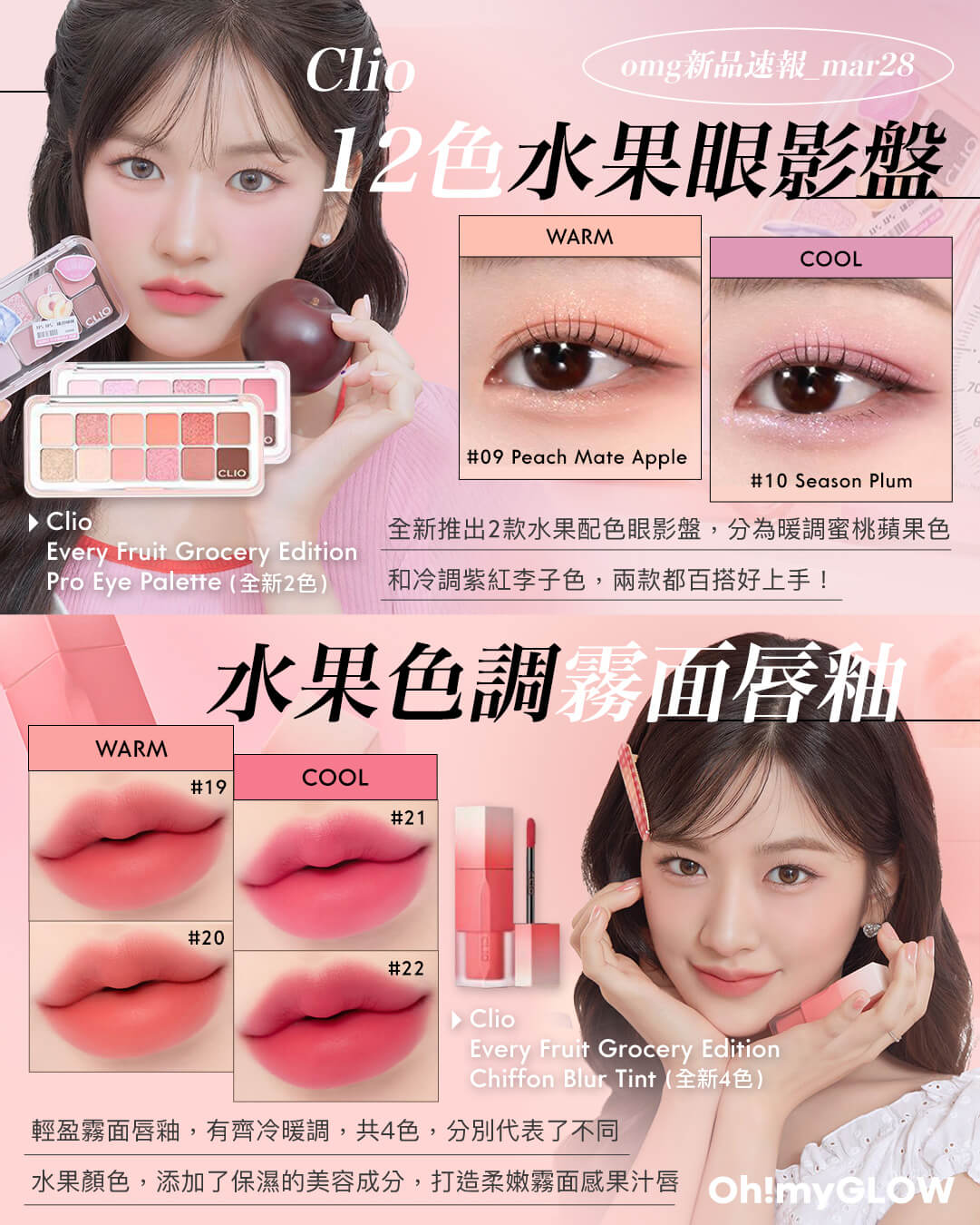 OMG 3月彩妝情報RECAP 精選各家春夏眼妝+唇妝新品 clio Every Fruit Grocery Edition