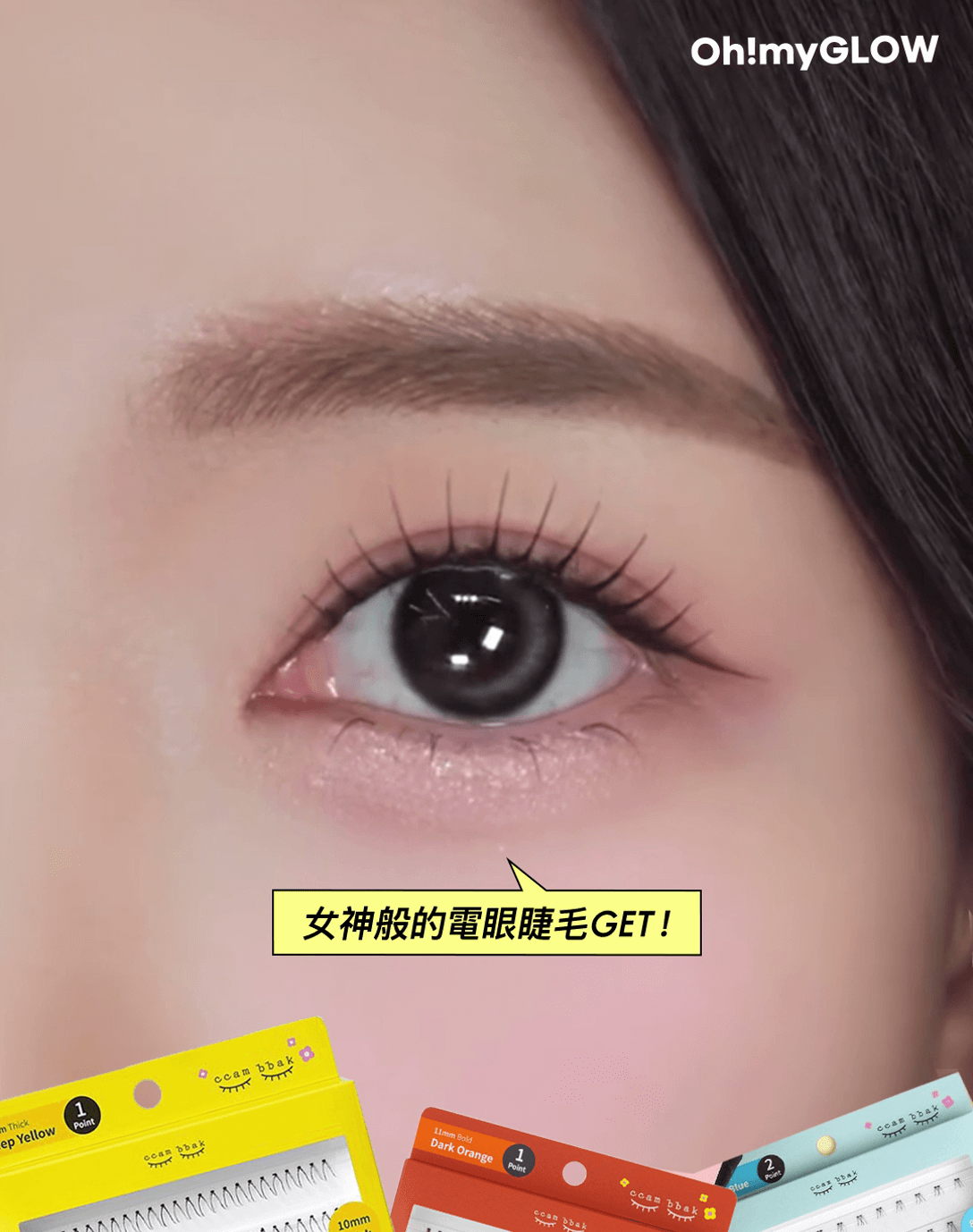 彩妝師&韓妹最愛「電眼」CCAM BBAK假睫毛 眼睛直接放大兩倍 女神般的電眼睫毛GET!