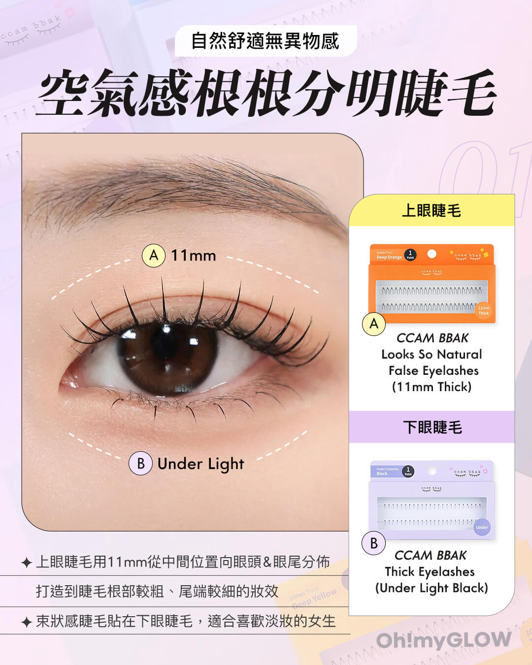 彩妝師&韓妹最愛「電眼」CCAM BBAK假睫毛 眼睛直接放大兩倍 空氣感根根分明睫毛
