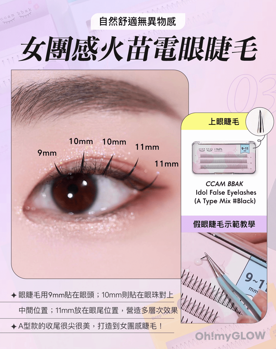 彩妝師&韓妹最愛「電眼」CCAM BBAK假睫毛 眼睛直接放大兩倍 女團感口苗賈眼睫毛