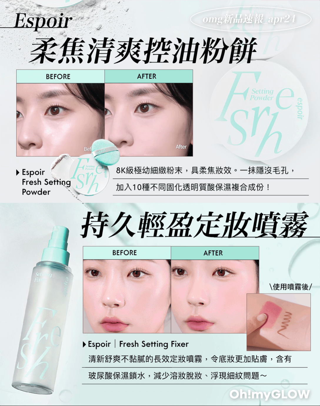 OMG 4月新品情報 RECAP 精選初夏彩妝+護膚+高CP香氛新品 8K級極細粉~零毛孔清爽控油定妝粉餅 輕盈持久純素定妝噴霧 – 100ml
