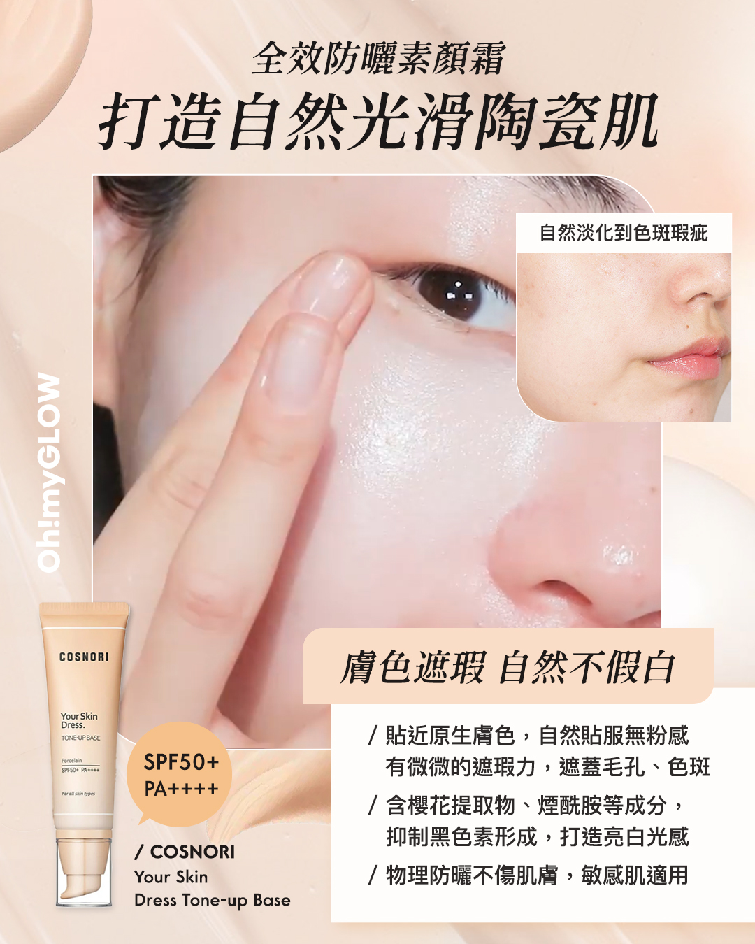懶人必備 | 提亮x遮瑕x防曬All In One素顏霜/有色防曬合集 Cosnori Your Skin Dress Tone-up Base 3合1〔防曬 X 妝前隔離 X 提亮遮瑕〕陶瓷肌提亮植物性潤色櫻花素顏霜 SPF50+ PA++++ 全效防曬素顏霜 打造自然光滑陶瓷肌