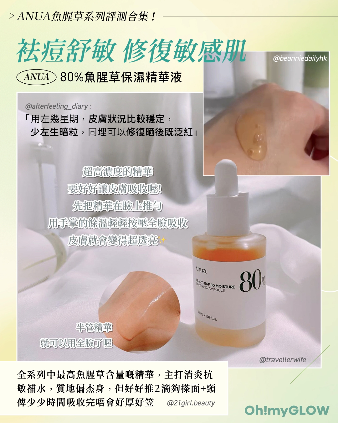 ANUA 5款皇牌產品+本地美妝KOLs的魚腥草系列評價合集 ANUA Heartleaf 80% Soothing Ampoule 袪痘舒敏 修復敏感肌