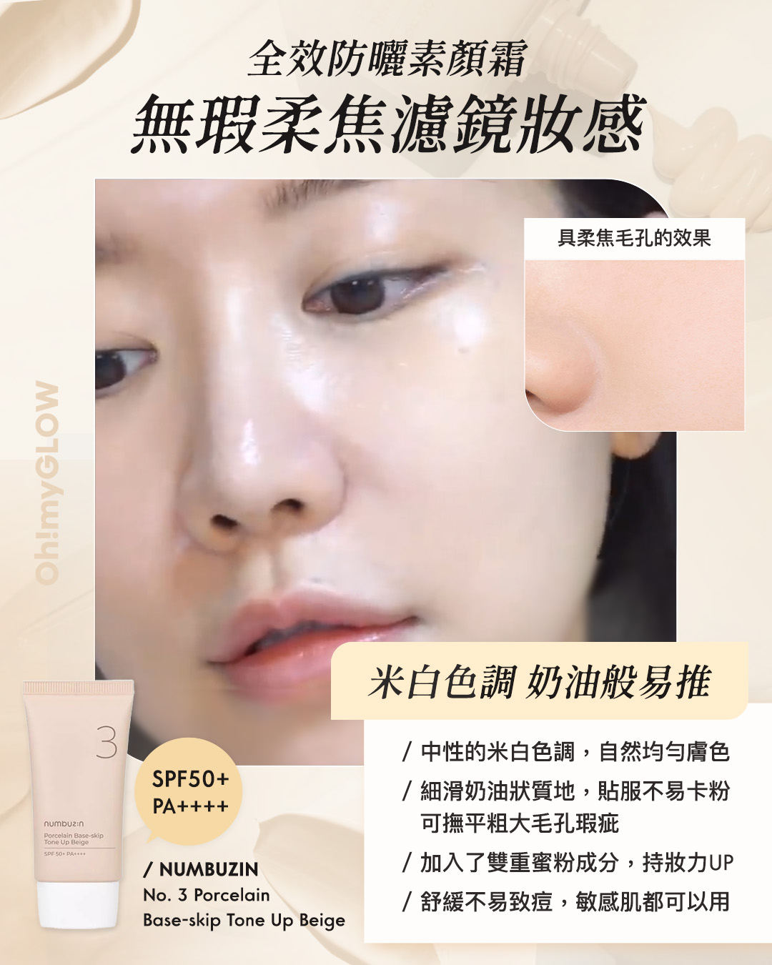 懶人必備 | 提亮x遮瑕x防曬All In One素顏霜/有色防曬合集 numbuzin No.3 Porcelain Base-skip Tone Up Beige 防曬X提亮X陶瓷肌素顏霜 SPF50+ PA++++ – 50ml 全效防曬素顏霜 無瑕柔焦濾鏡妝感