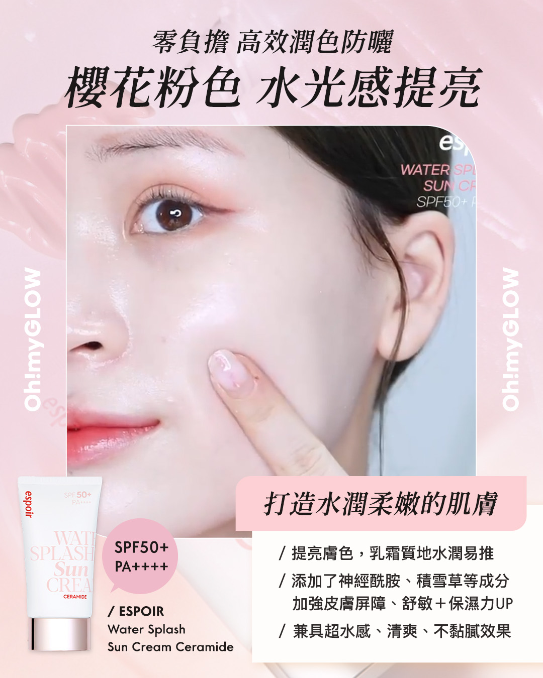 懶人必備 | 提亮x遮瑕x防曬All In One素顏霜/有色防曬合集 Espoir Water Splash Sun Cream Ceramide SPF50+ PA++++ 爆水提亮潤色防曬乳霜 零負擔 高效潤色防曬 櫻花粉色 水光感提亮