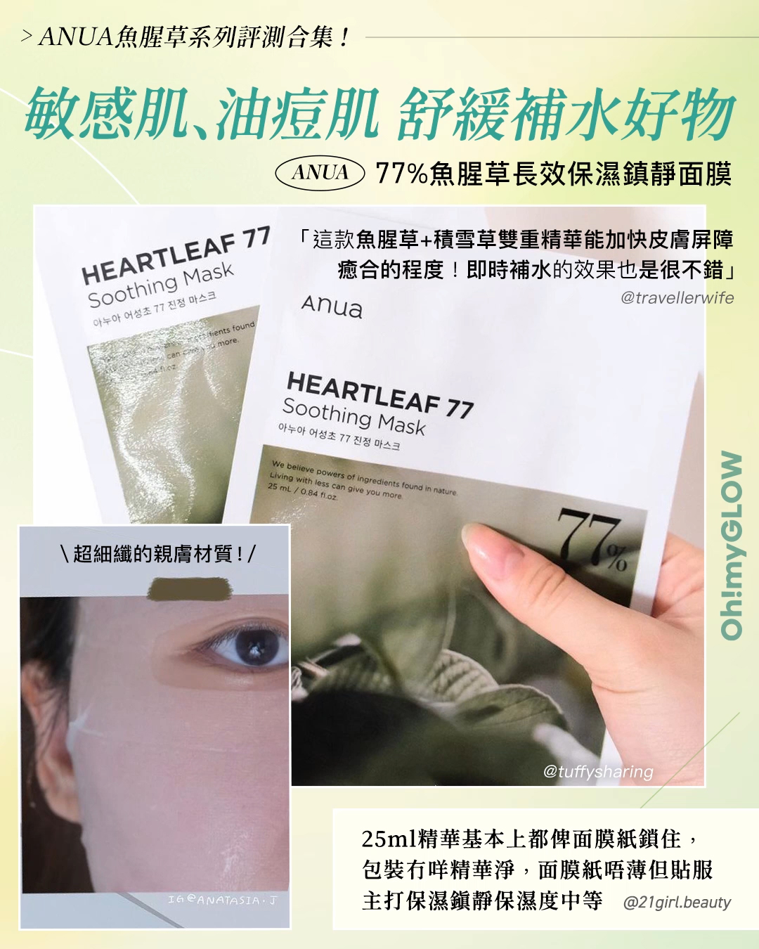 ANUA 5款皇牌產品+本地美妝KOLs的魚腥草系列評價合集 ANUA Heartleaf 77% Soothing Mask 1盒10片 散裝單片 敏感肌、油痘肌 舒緩補水好物