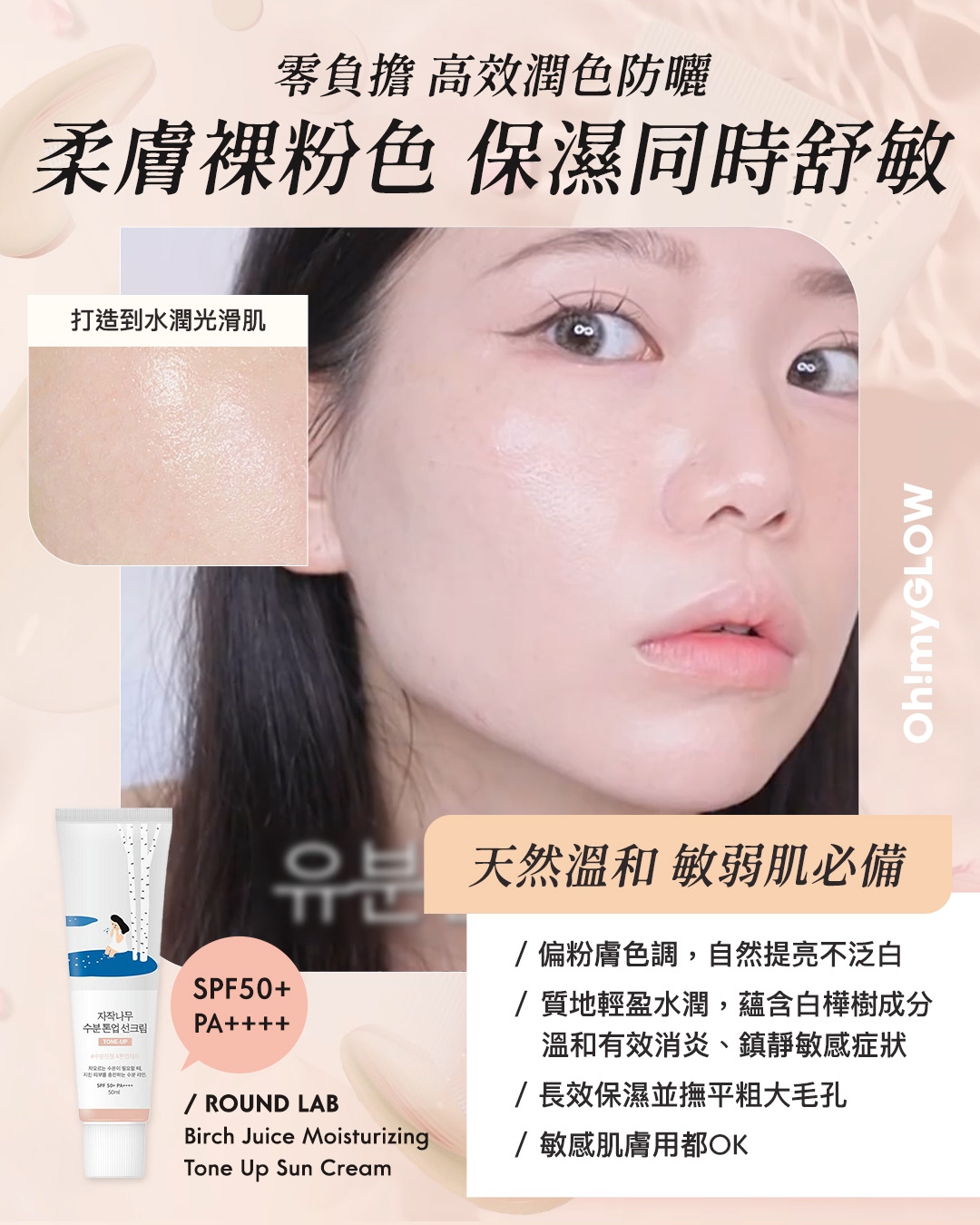 懶人必備 | 提亮x遮瑕x防曬All In One素顏霜/有色防曬合集 Round Lab Birch Juice Moisturizing Tone Up Sun Cream SPF 50+ PA++++ 白樺樹保濕舒暖有色防曬 Tone Up 自然潤色提亮款 – 50ml 零負擔 高效潤色防曬 柔膚裸粉色 保濕同時舒敏