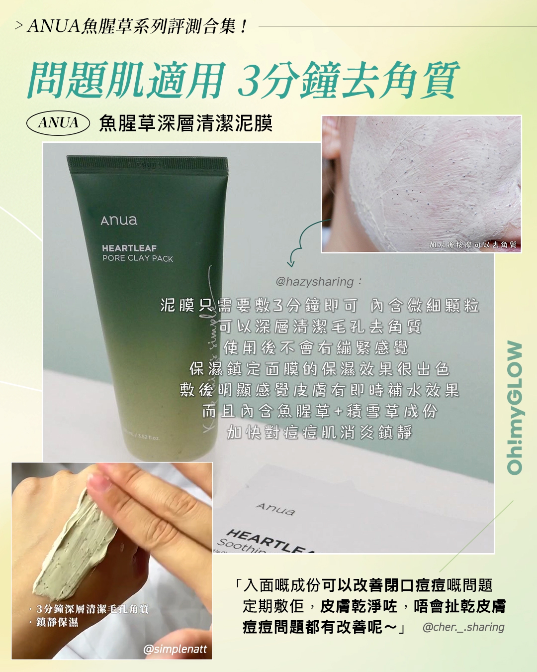 ANUA 5款皇牌產品+本地美妝KOLs的魚腥草系列評價合集 ANUA Heartleaf Pore Clay Pack 問題肌適用 3分鐘去角質