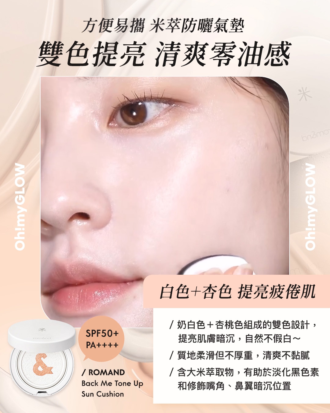 懶人必備 | 提亮x遮瑕x防曬All In One素顏霜/有色防曬合集 rom&nd Back Me Tone Up Sun Cushion SPF50+ PA++++ 米萃提亮防曬純素氣墊 方便易攜 米萃防曬氣墊 雙色提亮 清爽零油感