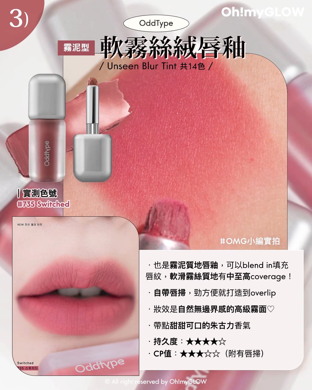 韓系霧面唇彩指南️ 霧面唇彩就一定會乾嗎 教你揀最適合自己的霧面唇彩 霧泥型 軟霧絲絨唇釉 OddType Unseen Blur Tint 735 Switched