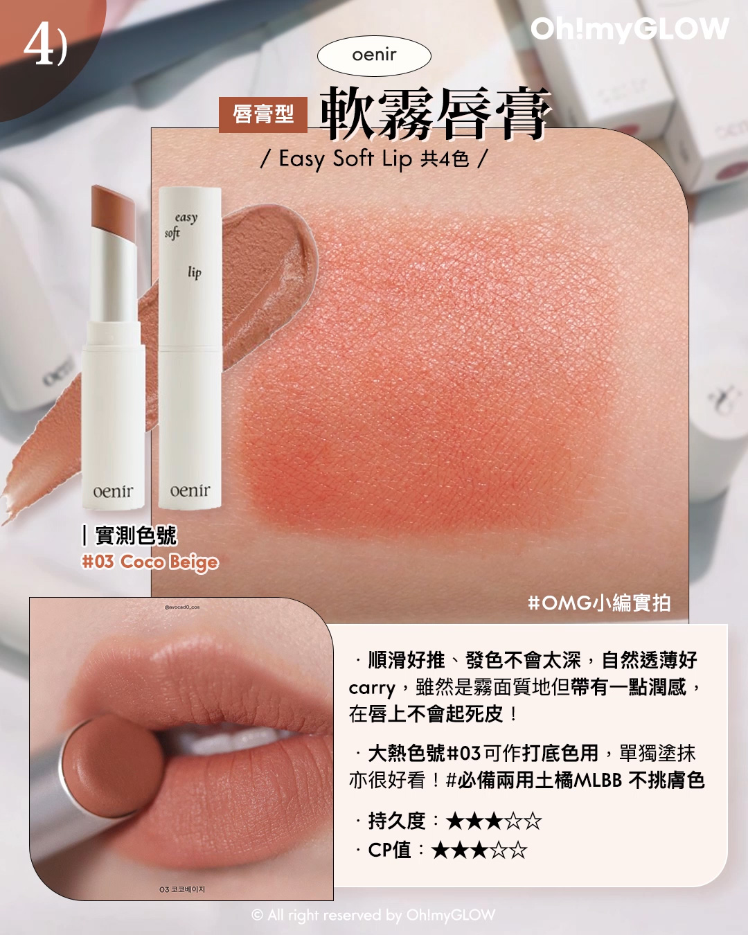 韓系霧面唇彩指南️ 霧面唇彩就一定會乾嗎 教你揀最適合自己的霧面唇彩 唇膏型 軟霧唇膏 oenir Easy Soft Lip 03 Coco Beige