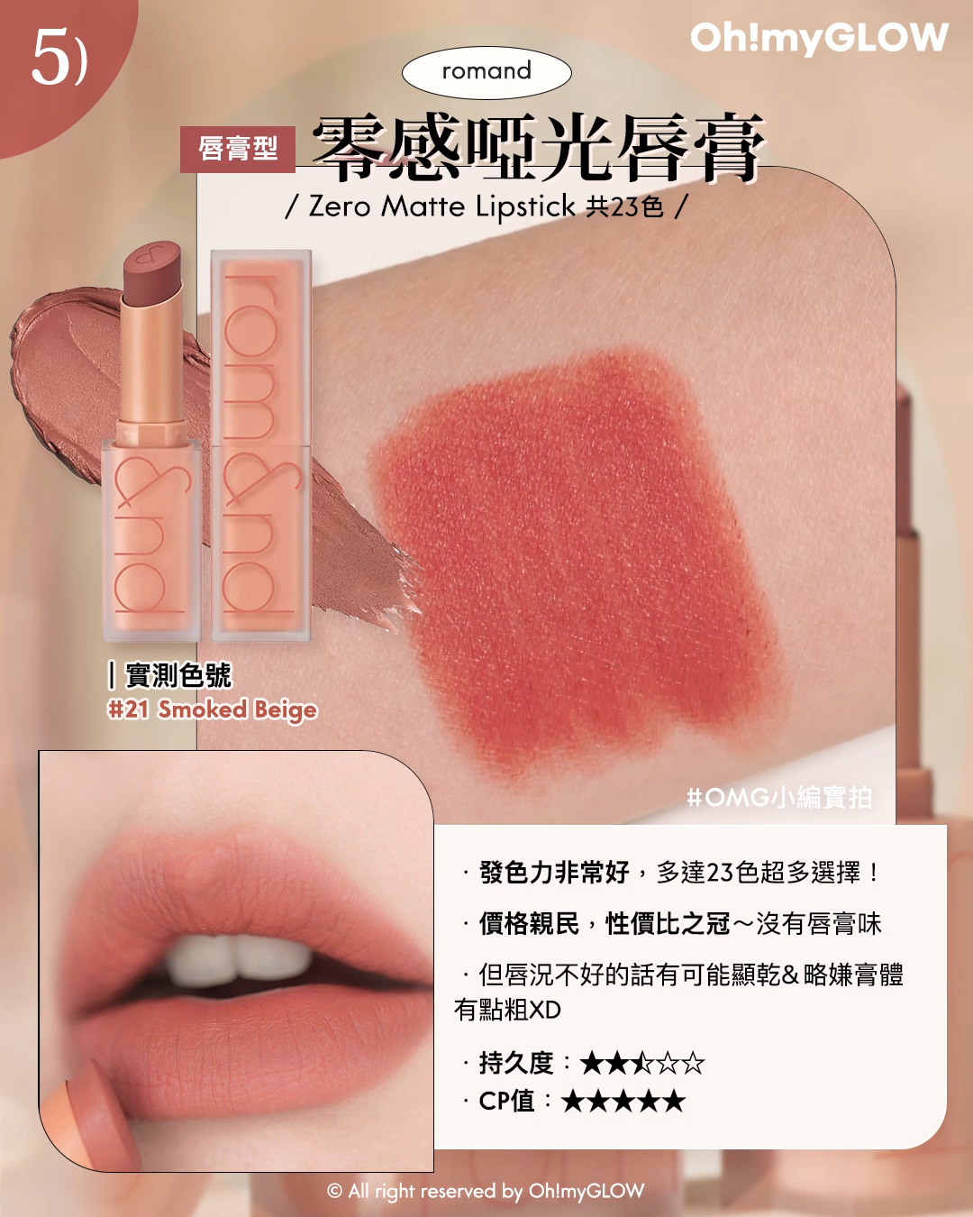 韓系霧面唇彩指南️ 霧面唇彩就一定會乾嗎 教你揀最適合自己的霧面唇彩 唇膏型 零感啞光唇膏 romand Zero Matte Lipstick 21 Smoked Beige