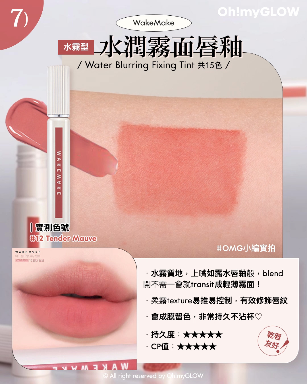 韓系霧面唇彩指南️ 霧面唇彩就一定會乾嗎 教你揀最適合自己的霧面唇彩 水霧型 水潤霧面唇釉 WakeMake Water Blurring Fixing Tint 12 Tender Mauve