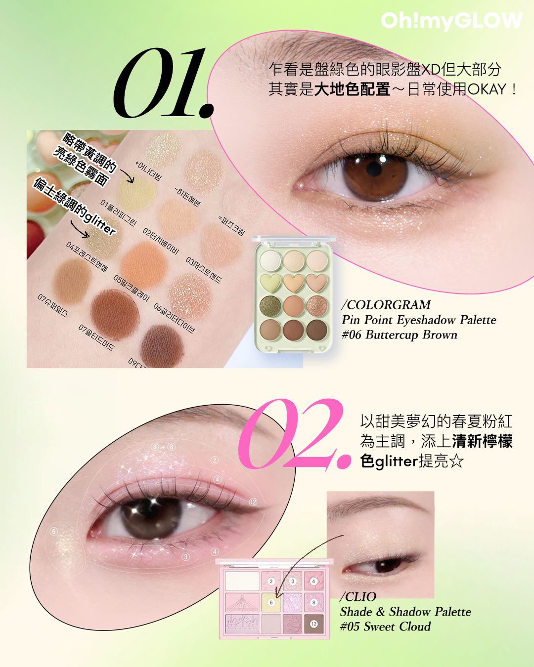 LIME makeup 韓妝流行青檸彩妝 春夏必備清新清涼感 colorgram Pin Point Eyeshadow Palette 12色心心計算機眼影盤(#01-06) – 6色調選擇 #06 Buttercup Brown CLIO Shade & Shadow Palette 12色妝容綜合盤眼影盤 – 05 Sweet Cloud