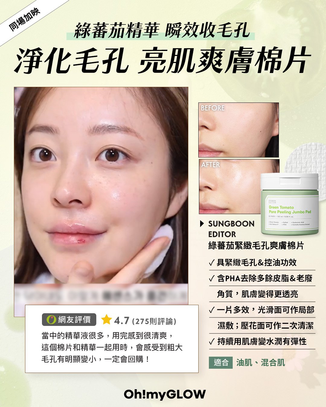 召集毛孔粗大星人 韓妹Top 5收毛孔精華 養成水煮蛋肌 Sungboon Editor Green Tomato Pore Peeling Jumbo Pad 綠番茄緊緻收毛孔角質護理爽膚棉片- 60片裝 淨化毛孔 亮肌爽膚棉片