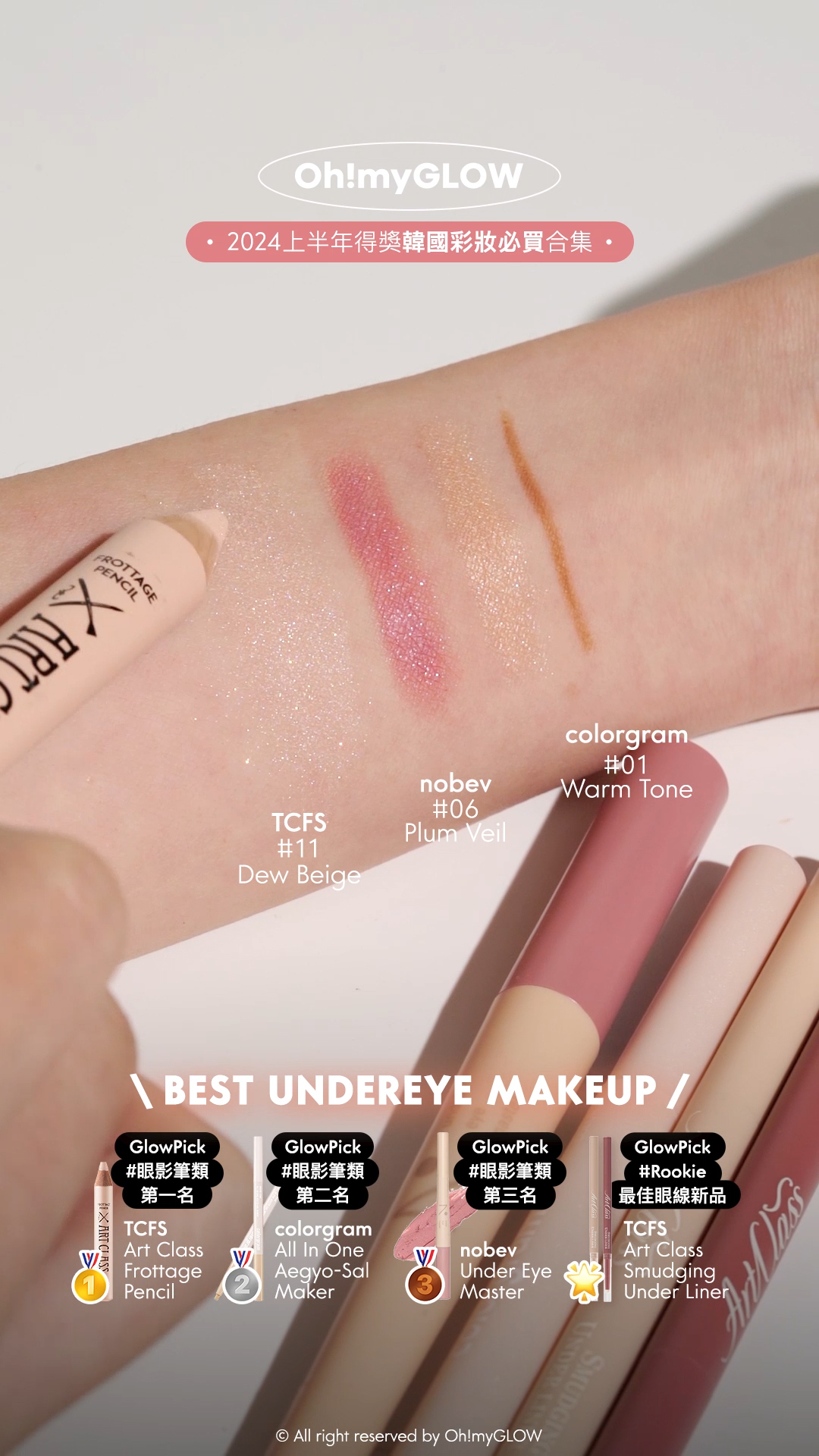 2024 上半年必讀:makeup大賞名單公開 glowpick | Hwahae化解 | 總結韓網美妝榜得獎之選 Too Cool For School Art Class Frottage Pencil 眼影卧蠶筆(#01-13) – 多色選擇 Colorgram All In One Aegyo-Sal Maker 雙頭all in one卧蠶筆 (#01-#07)- 7色選擇 Nobev Under Eye Master 卧蠶雙頭提亮筆(眼下打底遮瑕+卧蠶眼影) – 10色選擇 Too Cool For School Art Class Smudging Under Liner 眼下眼線卧蠶筆連暈染掃雙頭筆 – 3色選擇