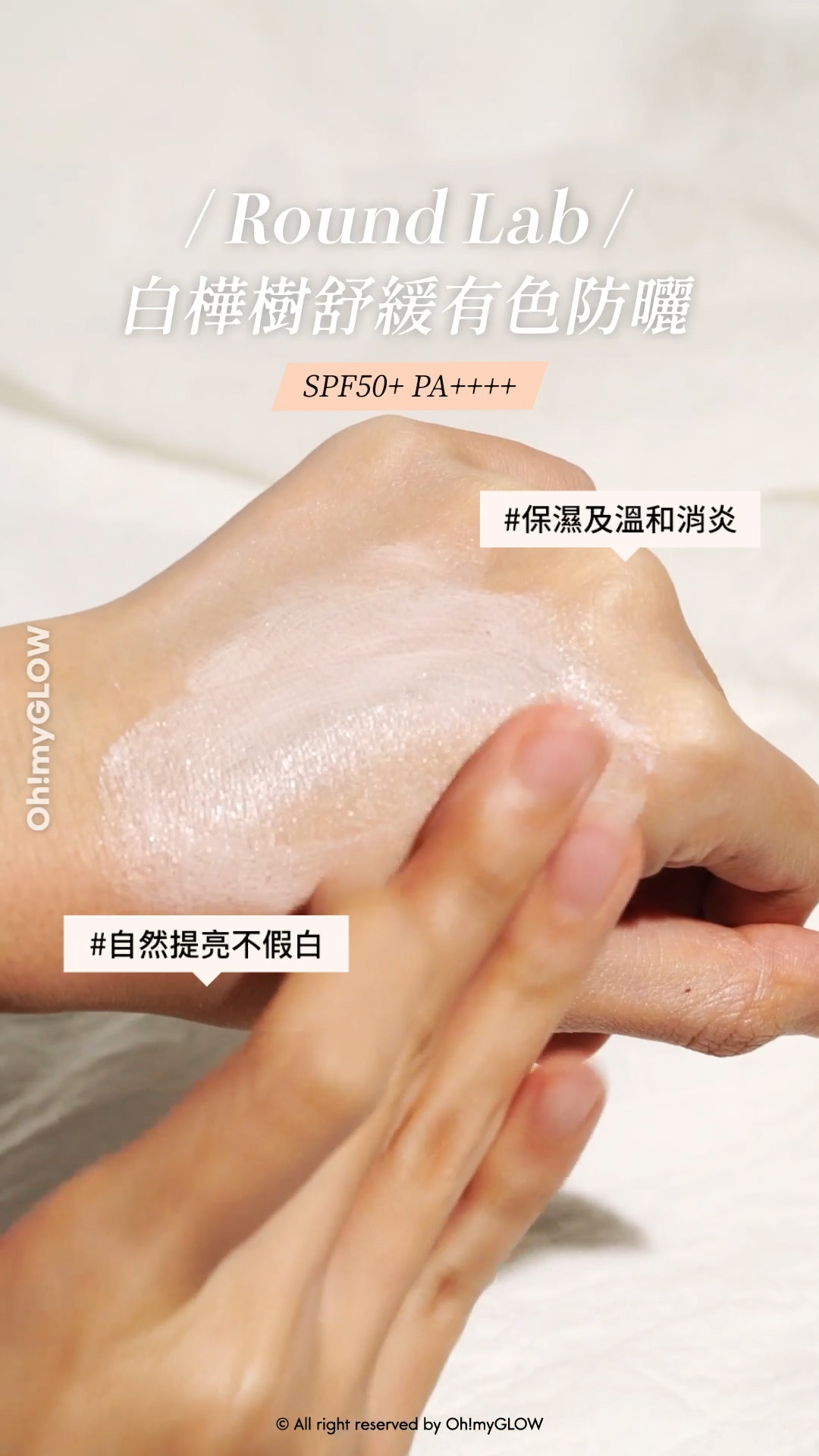 OMG TEAM同大家一網打盡 盤點6大不同種類の防曬美肌好物 無論咩天氣出街街都無有怕! Round Lab Birch Juice Moisturizing Tone Up Sun Cream SPF 50+ PA++++ 白樺樹保濕舒暖有色防曬 Tone Up 自然潤色提亮款 – 50ml Round Lab 白樺樹保濕舒暖有色防曬