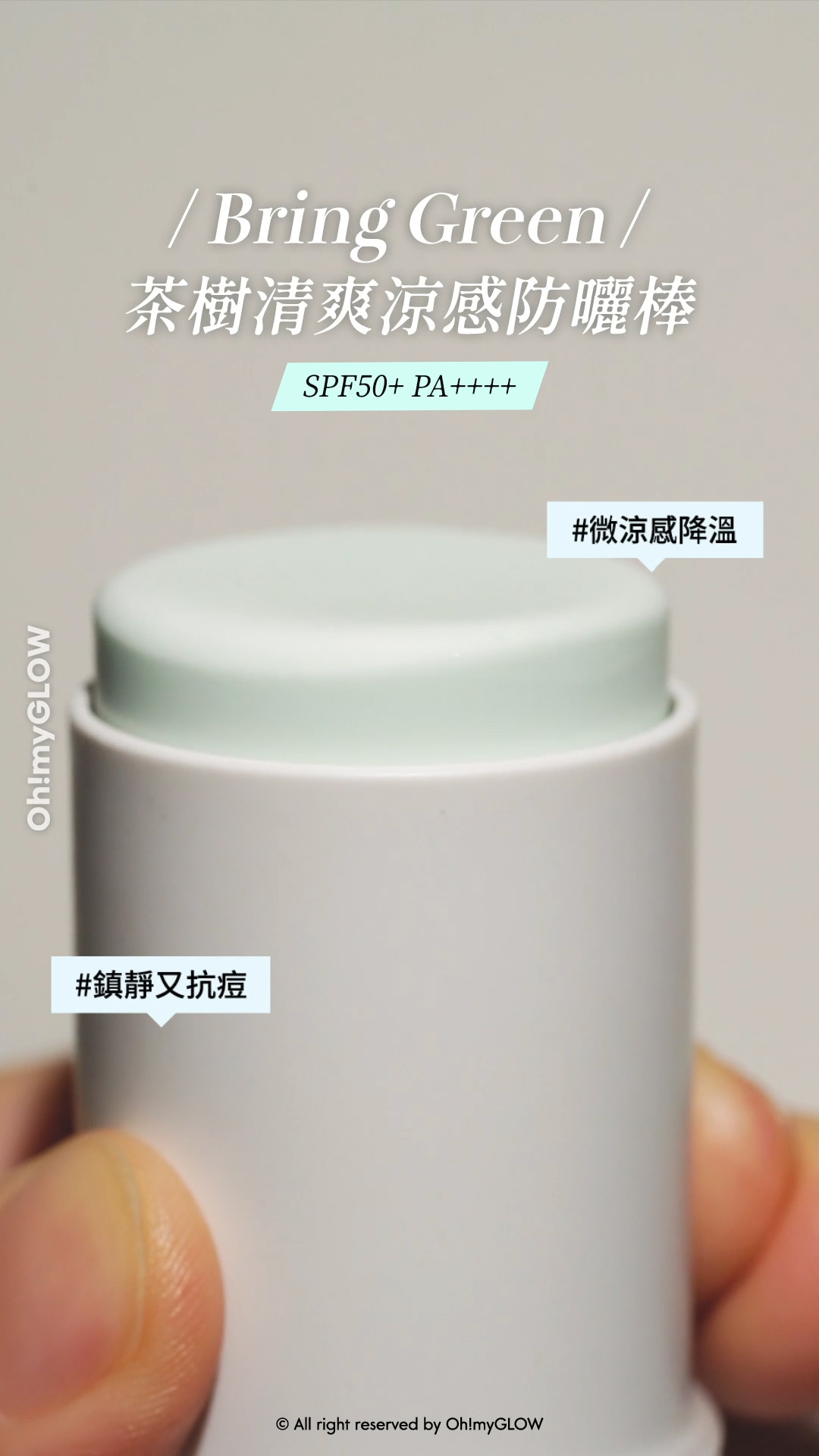 OMG TEAM同大家一網打盡 盤點6大不同種類の防曬美肌好物 無論咩天氣出街街都無有怕! Bring Green Tea Tree Cooling Sun Stick 茶樹清爽涼感防曬棒 Bring Green 茶樹清爽涼感防曬棒