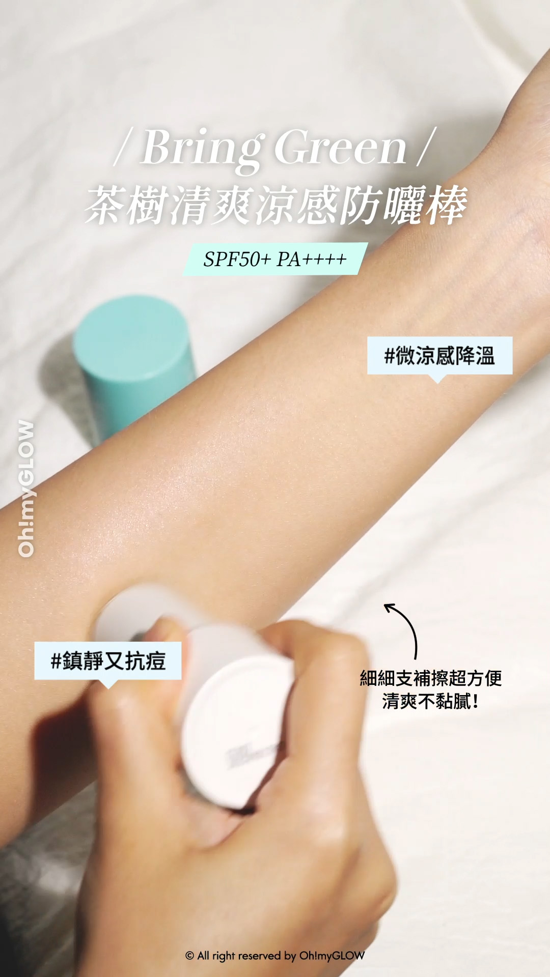 OMG TEAM同大家一網打盡 盤點6大不同種類の防曬美肌好物 無論咩天氣出街街都無有怕! Bring Green Tea Tree Cooling Sun Stick 茶樹清爽涼感防曬棒 Bring Green 茶樹清爽涼感防曬棒