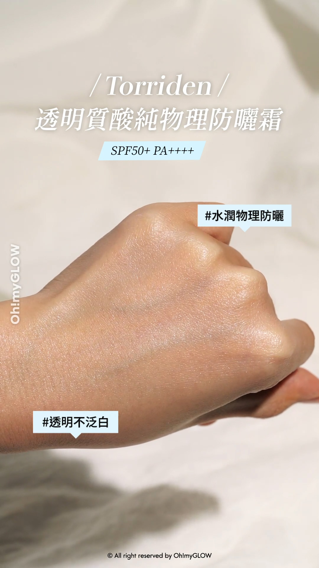 OMG TEAM同大家一網打盡 盤點6大不同種類の防曬美肌好物 無論咩天氣出街街都無有怕! Torriden DIVE IN Mild Sun Cream 低分子透明質酸清透純物理防曬霜 SPF 50+ PA++++ Torriden 透明質酸清透純物理防曬霜