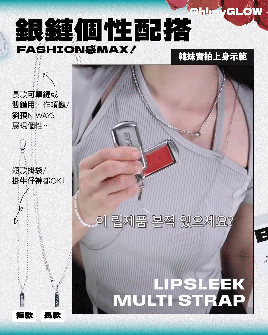 是唇膏也是飾物!可以掛在身上裝飾的Lip Balm~新進小眾韓妝品牌BRAYE型格女生要識 BRAYE Lipsleek Multi Strap (Long/Short) 多用途配搭銀合金飾鏈 – (長版/短版)兩款選擇