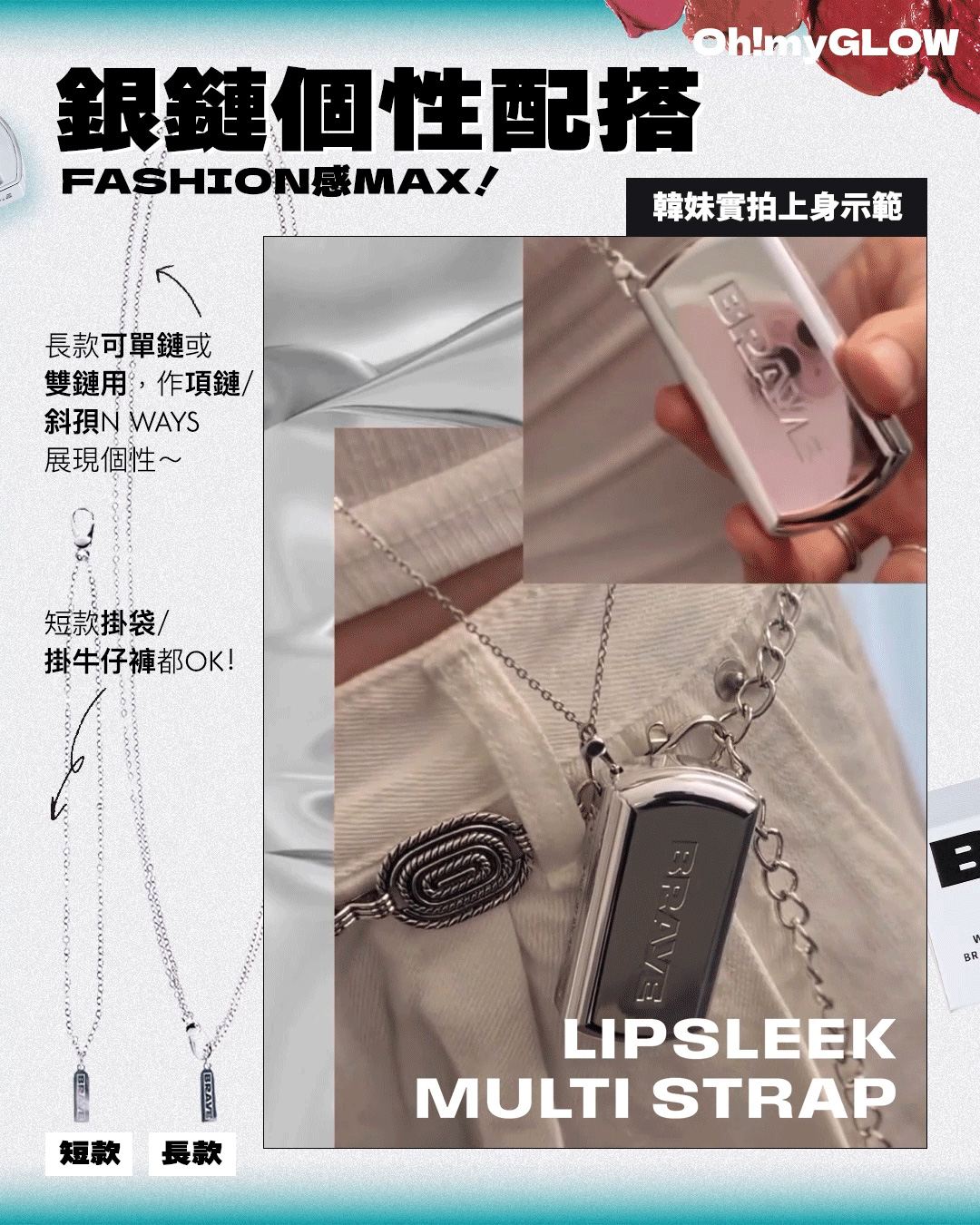 是唇膏也是飾物!可以掛在身上裝飾的Lip Balm~新進小眾韓妝品牌BRAYE型格女生要識 BRAYE Lipsleek Multi Strap (Long/Short) 多用途配搭銀合金飾鏈 – (長版/短版)兩款選擇