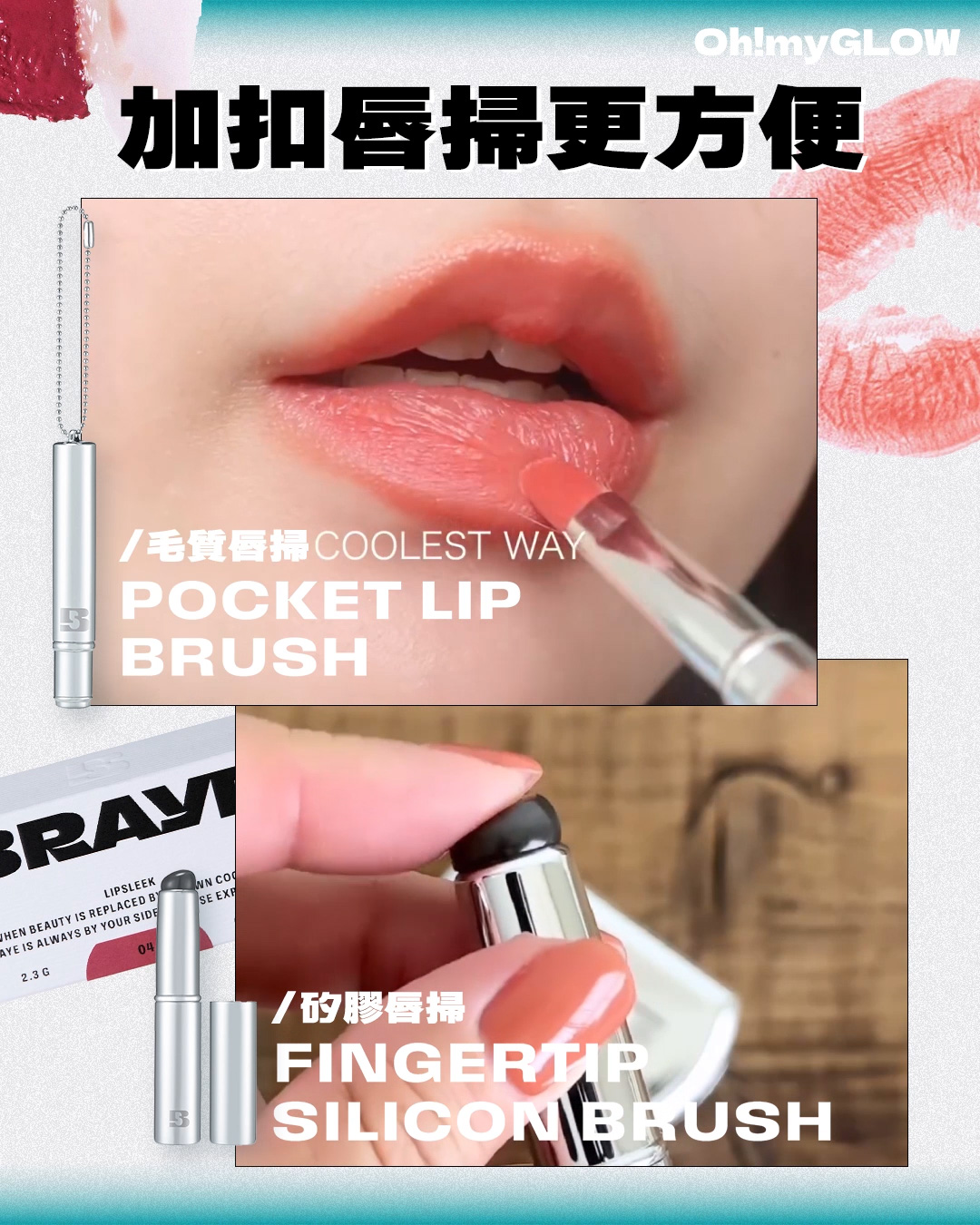 是唇膏也是飾物!可以掛在身上裝飾的Lip Balm~新進小眾韓妝品牌BRAYE型格女生要識 BRAYE Pocket Lip Brush 便攜唇掃連掛鏈 BRAYE Fingertip Silicon Brush 矽膠手指頭觸感唇掃連蓋