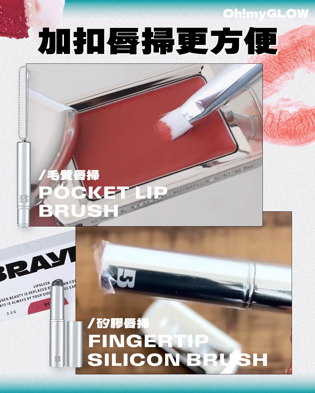 是唇膏也是飾物!可以掛在身上裝飾的Lip Balm~新進小眾韓妝品牌BRAYE型格女生要識 BRAYE Pocket Lip Brush 便攜唇掃連掛鏈 BRAYE Fingertip Silicon Brush 矽膠手指頭觸感唇掃連蓋