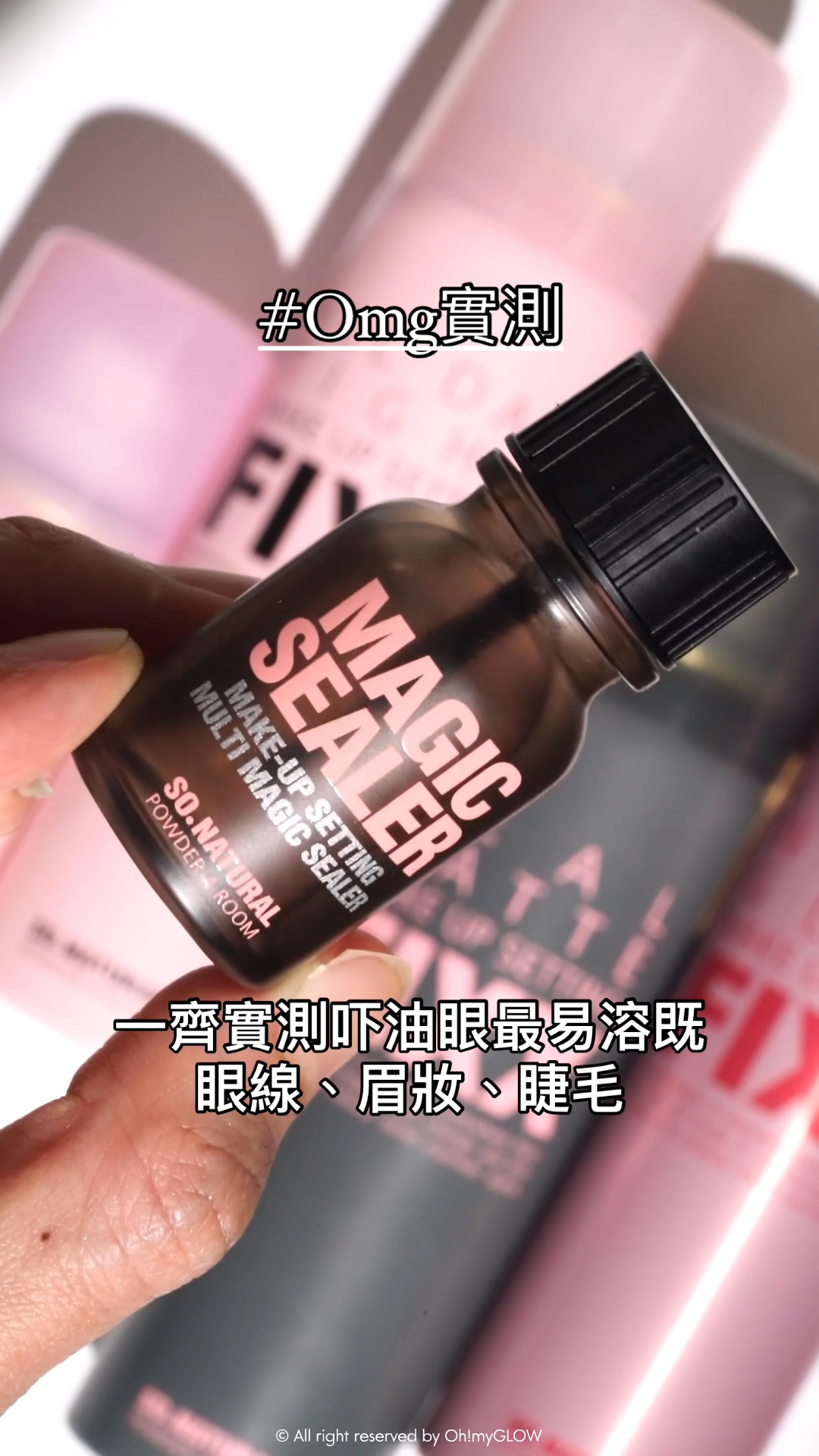 不脫妝神奇法寶 OMG實測 油肌必收神物 | 再見油眼暈妝 夏日必須有都唔驚! So Natural Makeup Setting Multi Magic Sealer 全天候彩妝魔術封印液 Omg實測 一齊實測吓油眼最易溶既眼線﹑眉妝﹑睫毛