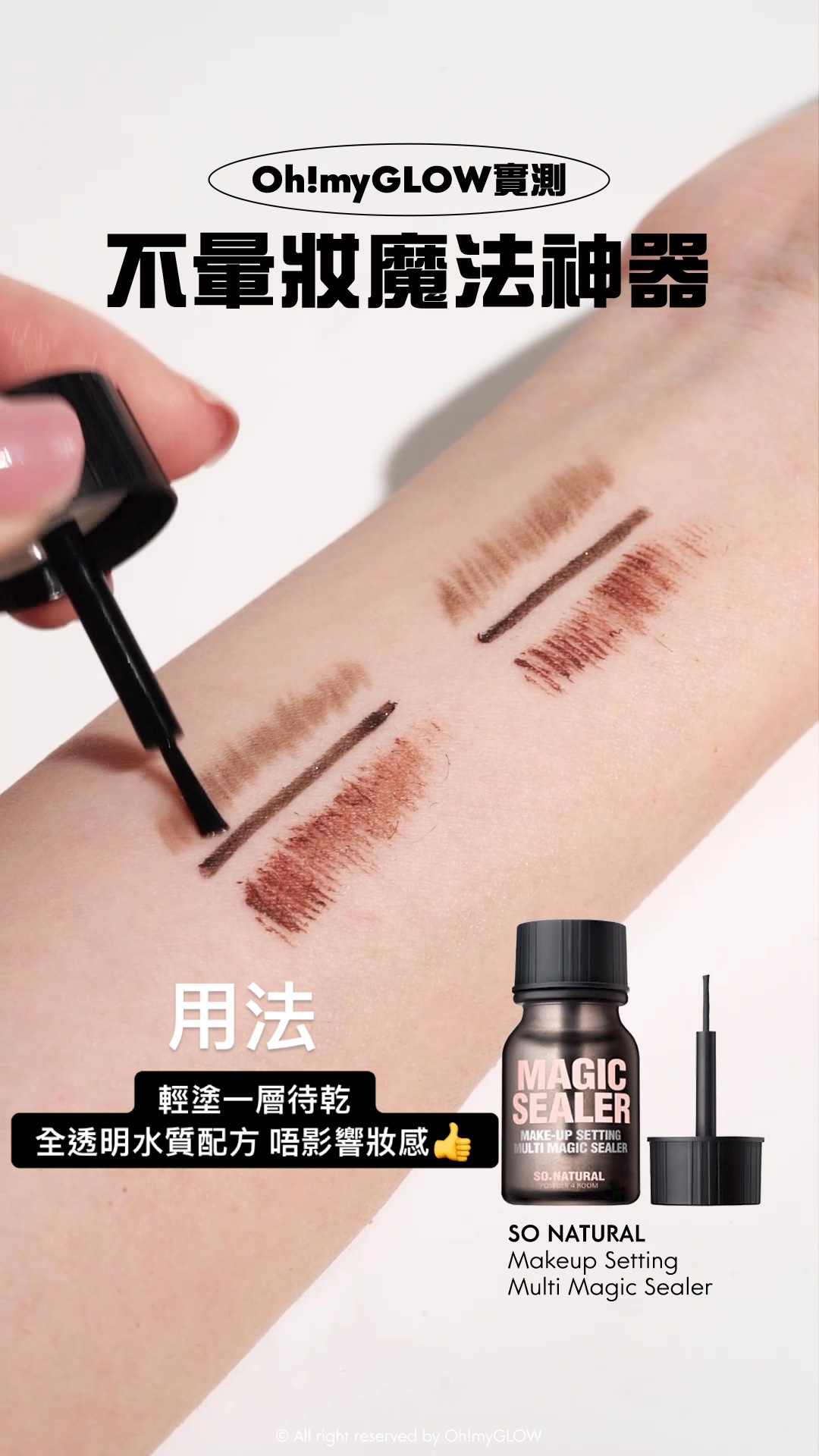 不脫妝神奇法寶 OMG實測 油肌必收神物 | 再見油眼暈妝 夏日必須有都唔驚! So Natural Makeup Setting Multi Magic Sealer 全天候彩妝魔術封印液 Oh!myGLOW實測 不暈妝魔法神器 用法 輕塗一層待乾 全透明水質配方 唔影響妝感