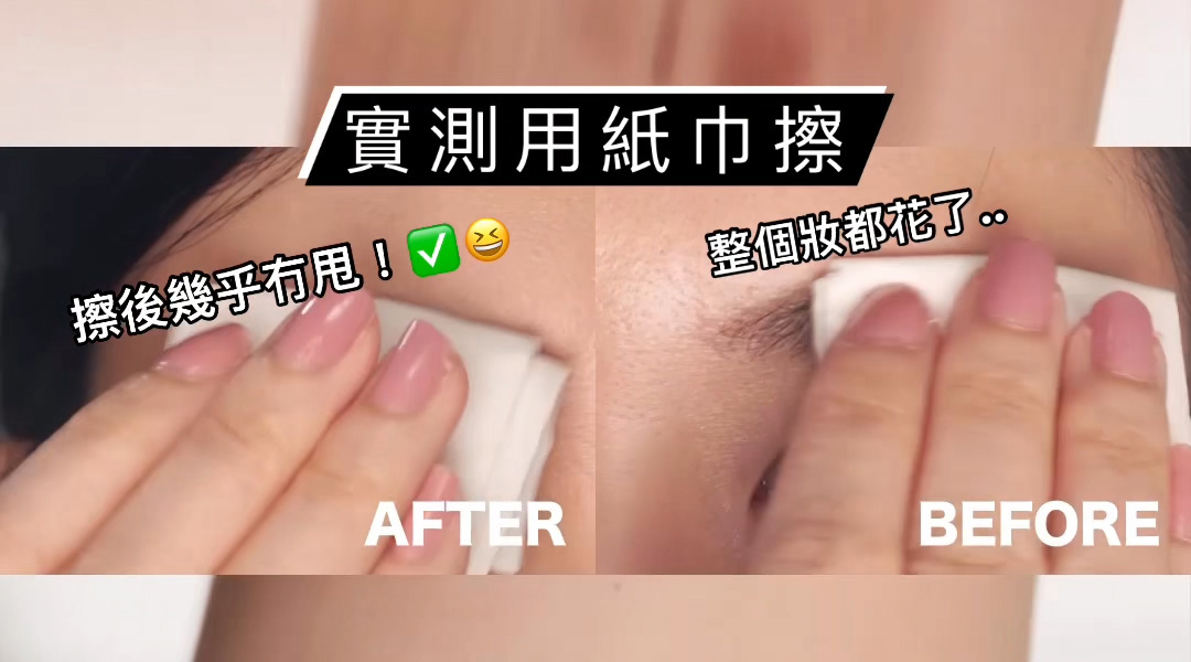 不脫妝神奇法寶 OMG實測 油肌必收神物 | 再見油眼暈妝 夏日必須有都唔驚! So Natural Makeup Setting Multi Magic Sealer 全天候彩妝魔術封印液 實測用紙巾擦 擦後幾乎冇甩! 整個妝都花了..