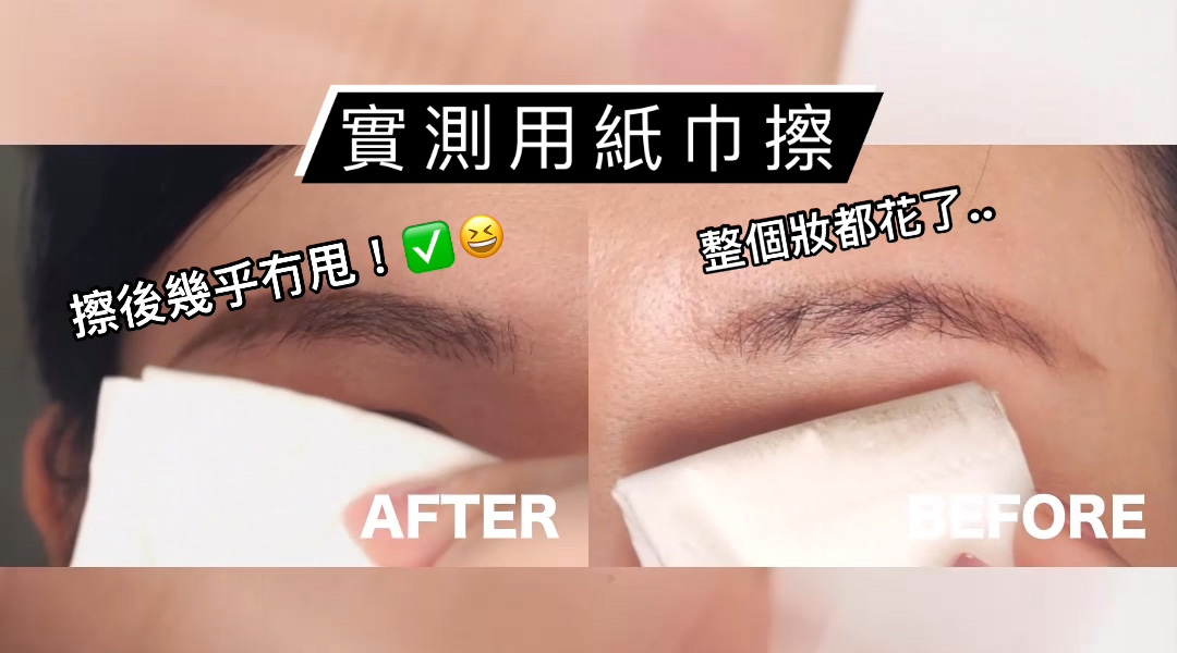 不脫妝神奇法寶 OMG實測 油肌必收神物 | 再見油眼暈妝 夏日必須有都唔驚! So Natural Makeup Setting Multi Magic Sealer 全天候彩妝魔術封印液 實測用紙巾擦 擦後幾乎冇甩! 整個妝都花了..