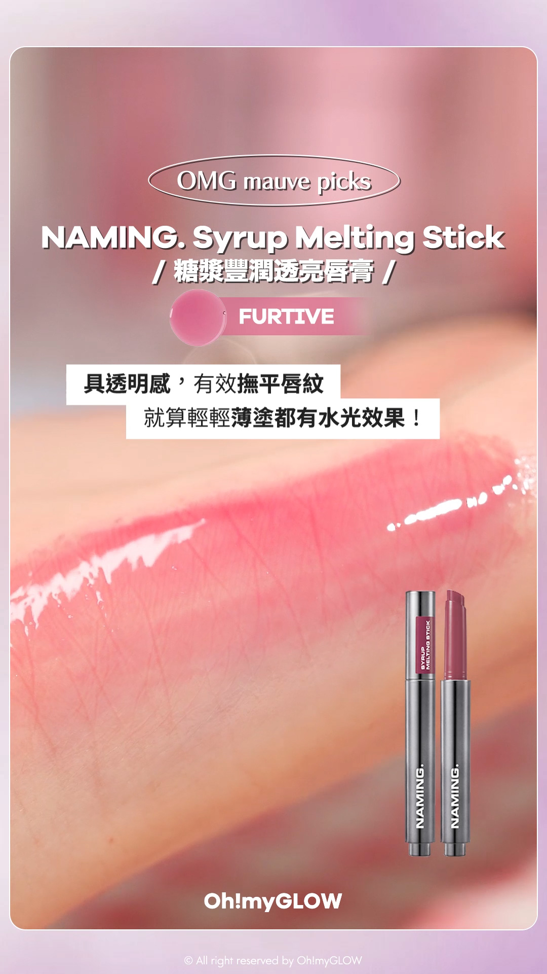 NAMING. 黑白型格系 筆型按鈕鏡面唇膏 | 輕鬆塗出爆水鏡面 大推MAUVE靚色 OMG_mauveholic Naming Syrup Melting Stick 糖漿豐潤透亮唇膏 – 5色選擇