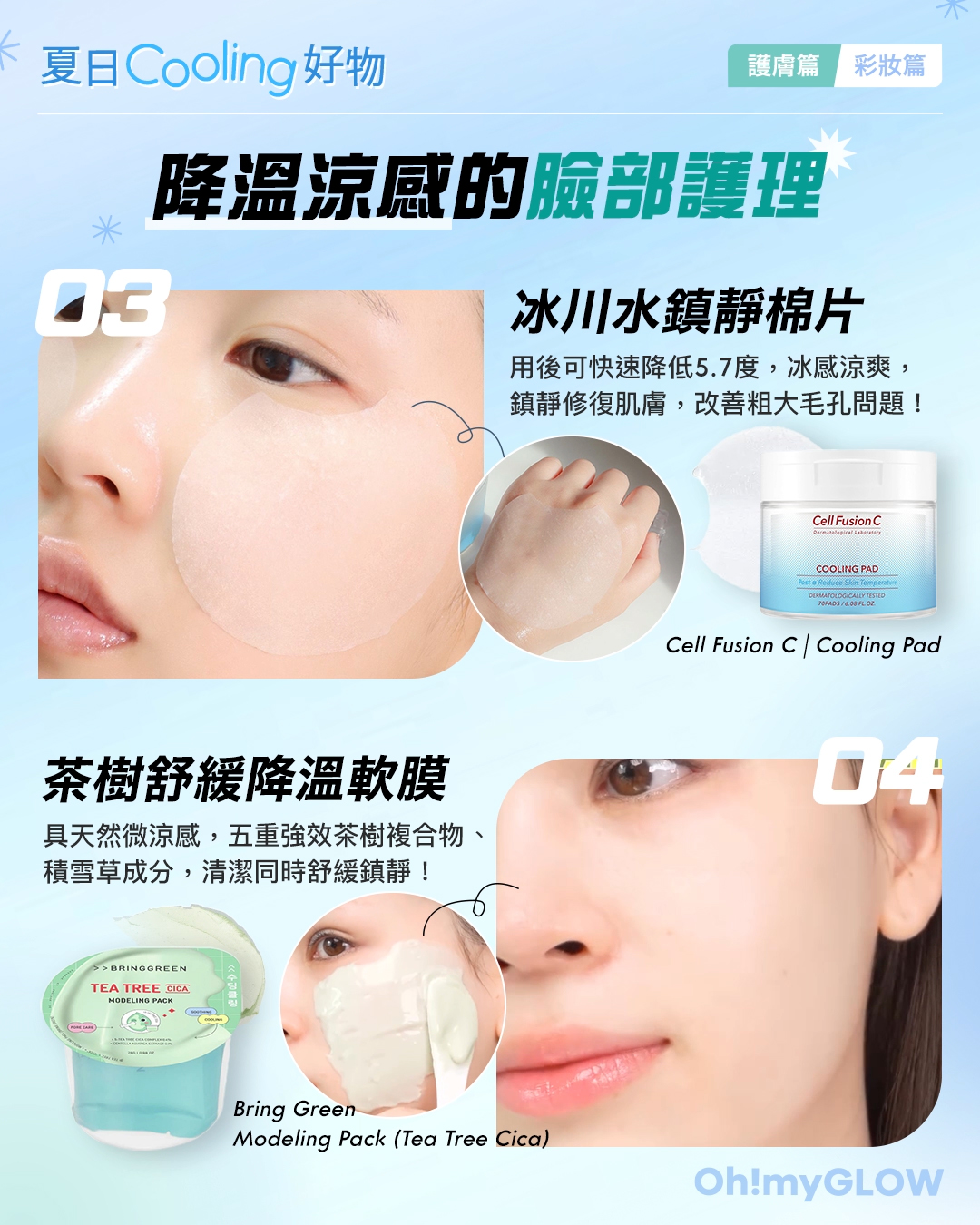 炎夏必備 Summer Cooling 降溫涼感 護膚+彩妝好物大集合 Cell Fusion C Cooling Pad 冰川水降溫鎮靜毛孔護理爽膚棉片 – 70片裝 Bring Green Modeling Pack (Tea Tree Cica/Toning Vita/Bamboo Hyalu) 舒緩降溫軟膜(茶樹積雪草/維生素/竹萃保濕) – 3種選擇 Tea Tree Cica