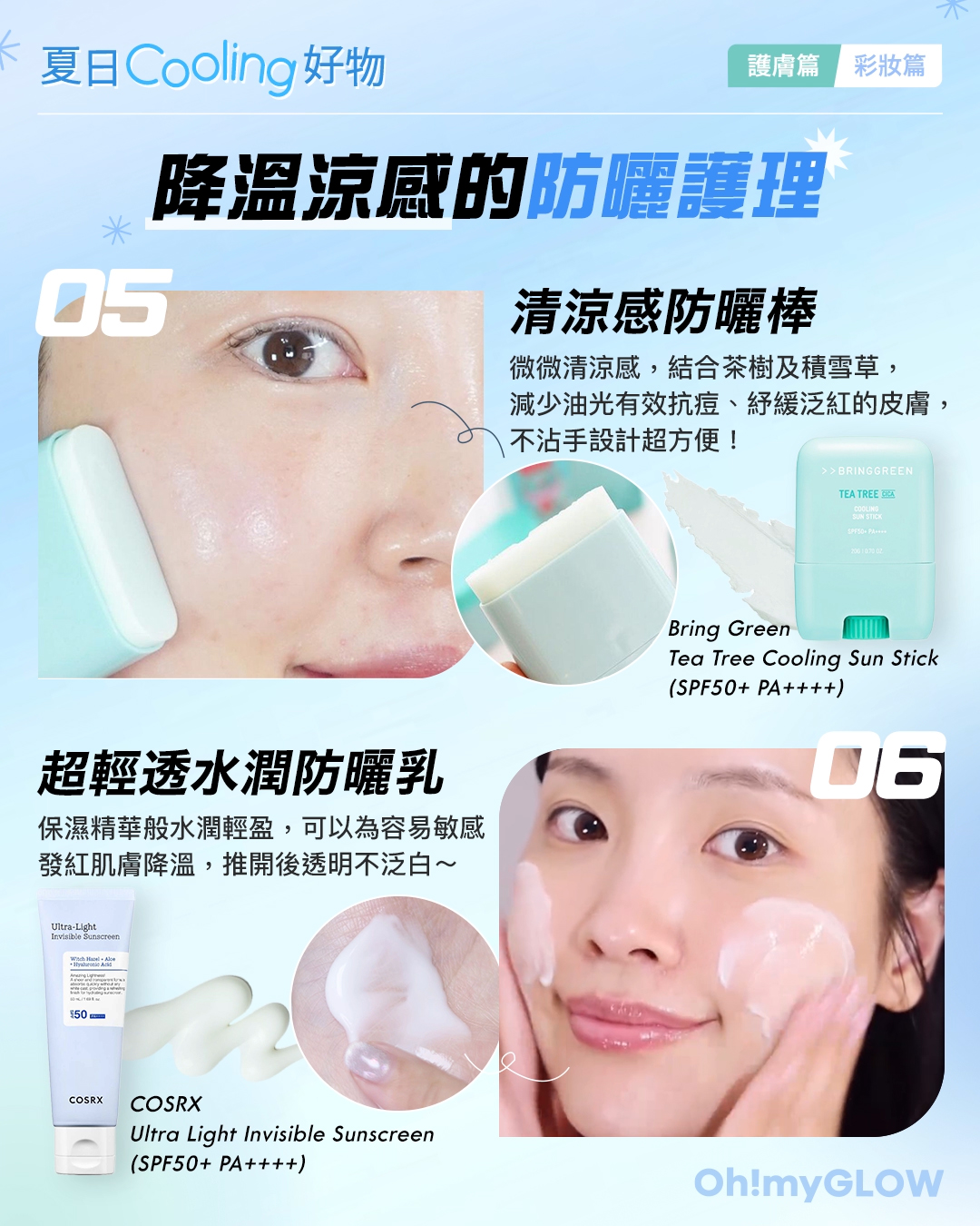 炎夏必備 Summer Cooling 降溫涼感 護膚+彩妝好物大集合 Bring Green Tea Tree Cooling Sun Stick 茶樹積雪草薄荷清爽涼感防曬棒 SPF50+ PA++++ COSRX Ultra Light Invisible Sunscreen 極致輕盈隱形涼爽降溫降紅保濕防曬乳 SPF50+ PA++++