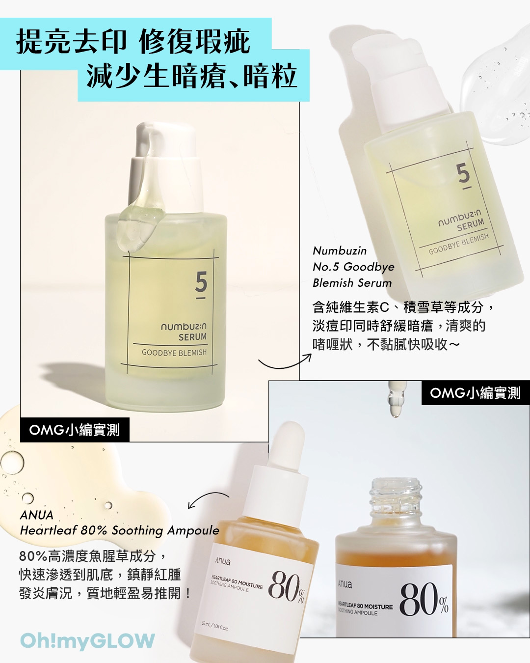 暗瘡KILLER大合集 全方位KO暗瘡﹑胸痘﹑背痘的好物推薦 OMG小編實測 提亮去印 修復瑕疵 減少生暗瘡﹑暗粒 ANUA Heartleaf 80% Soothing Ampoule 80%高濃度魚腥草修護保濕安瓶精華 – 30ml 魚腥草舒敏 修復暗瘡肌 numbuzin No.5 Goodbye Blemish Serum 5號告別瑕疵精華 – 50ml 低敏淡紅肌 打造光滑肌
