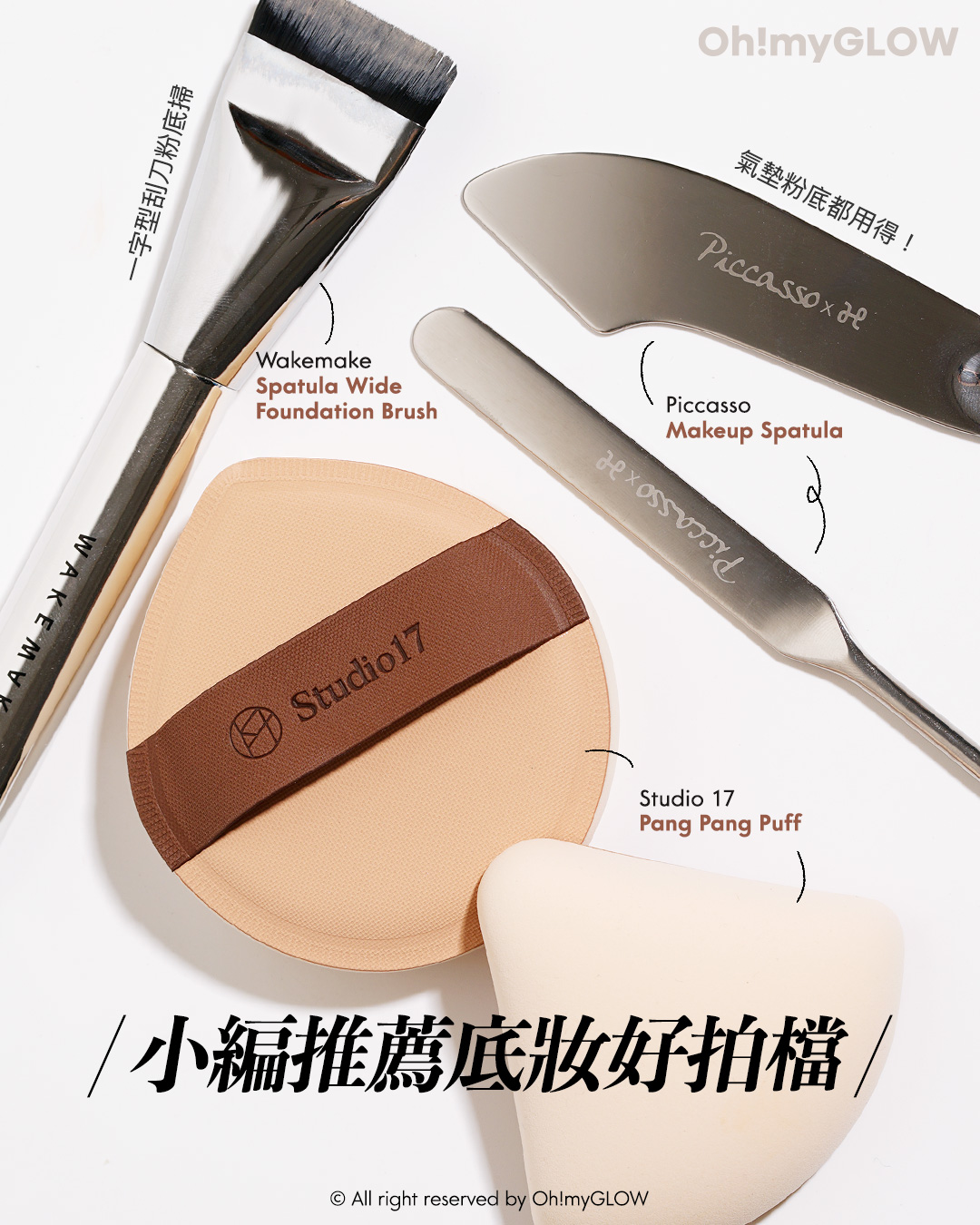 美妝博主都在用的bb軟綿粉撲 OMG實測 一粒集結粉撲+美妝蛋的好處 Studio17 Pang Pang Puff Q彈棉花糖粉樸(Big / Triangle) – 2款選擇 WakeMake Spatula Wide Foundation Brush 刮刀平薄頭底妝粉底掃 PICCASSO 2 Way Makeup Spatula 粉底刮刀連收納套 PICCASSO X HamKyungSik No.1~ Makeup Spatula Sponge 2P Set 粉底刮刀連收納套 + 上妝海綿2P 小編推薦底妝好拍檔