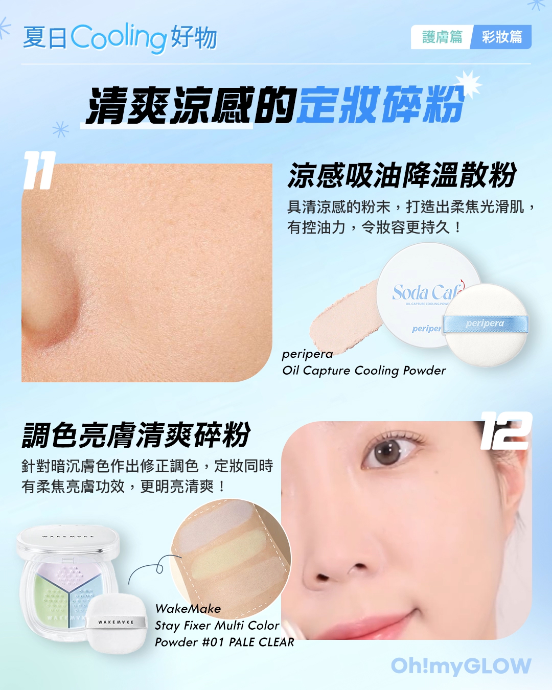 炎夏必備 Summer Cooling 降溫涼感 護膚+彩妝好物大集合 peripera Oil Capture Cooling Powder 涼感吸油降溫定妝散粉 WakeMake Stay Fixer Multi Color Powder 3色調色亮膚定妝碎粉 – 3色選擇 01 PALE CLEAR