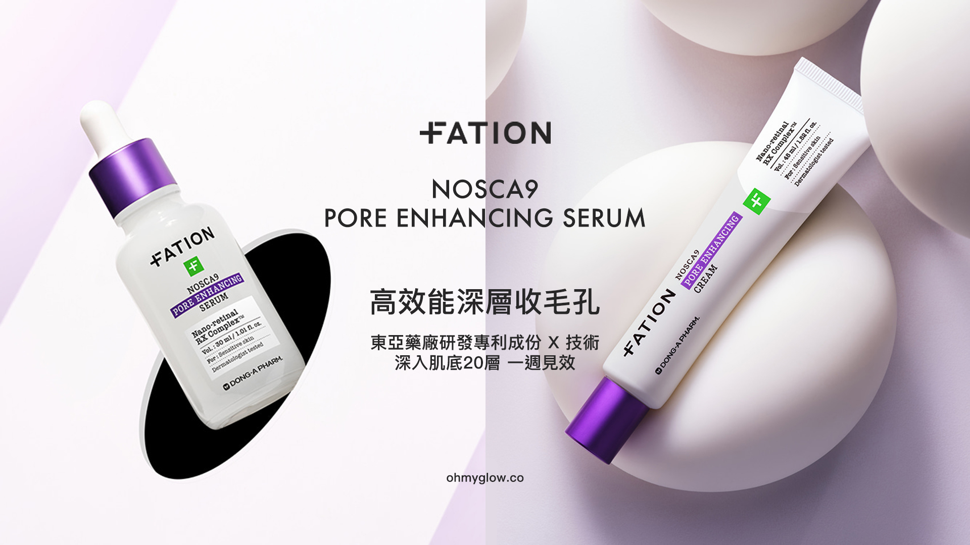韓國 FATION Nosca9 Pore Enhancing 💜專利納米A醛深層收毛孔精華+面霜