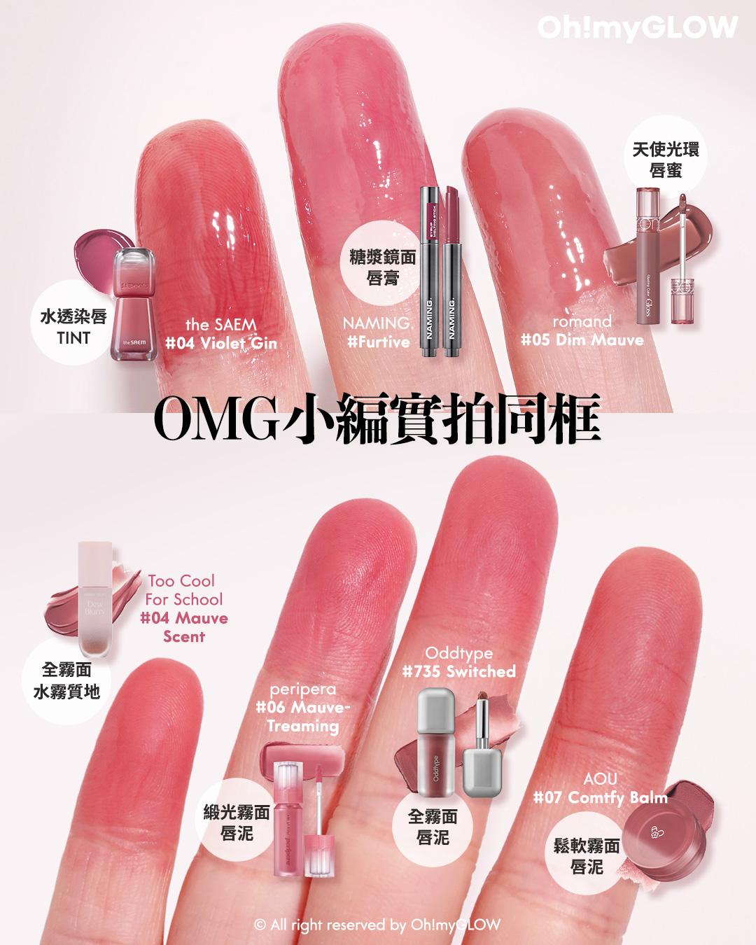 MAUVE HOLIC️ 氣質灰紫粉唇色合集 從中性到冷調 亮面霧面唇彩大推薦 AOU Floofy Matte Balm 鬆軟霧面唇霜(#01-08) – 8色選擇 #07 Comfy Balm Glasting Color Gloss #AngelRing 天使光環 糖漿唇蜜 – 6色選擇 #05 Dim Mauve TheSaem Saemmys Ade Shot Tint 水透亮澤唇釉 – 6色選擇 #04 Violet Gin OddType Unseen Blur Tint 軟霧絲絨不沾杯唇釉 – 14色選擇 #735 Switched Too Cool For School Dew Blurry Tint 持久水霧唇釉(#01-05) – 5色選擇 #04 Mauve Scent Naming Syrup Melting Stick 糖漿豐潤透亮唇膏 – 5色選擇 #Furtive peripera Over Blur Tint 輕盈柔焦霧面唇釉 (#01-07) – 7色選擇 #06 Mauve-Treaming