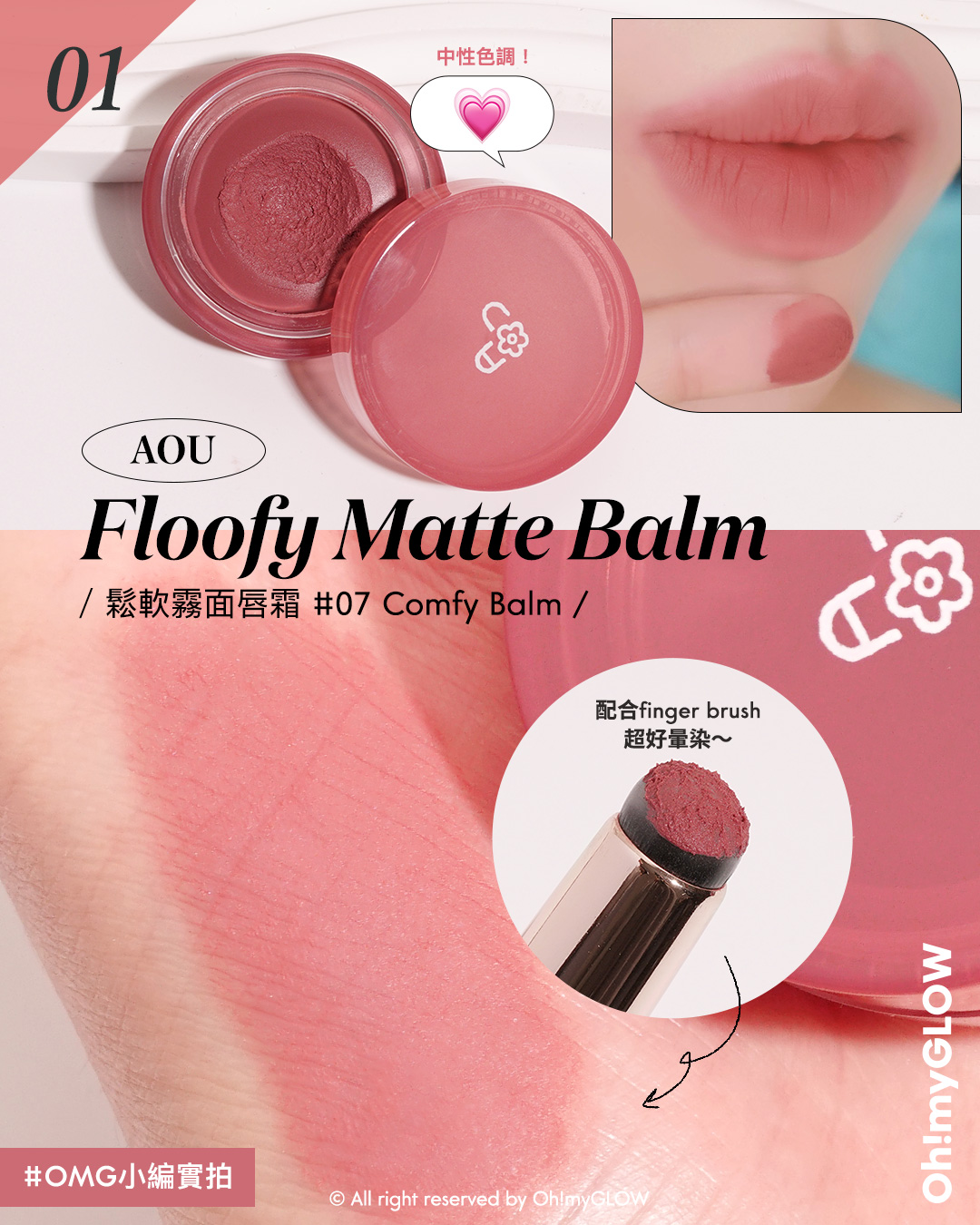 MAUVE HOLIC️ 氣質灰紫粉唇色合集 從中性到冷調 亮面霧面唇彩大推薦 AOU Floofy Matte Balm 鬆軟霧面唇霜(#01-08) – 8色選擇 #07 Comfy Balm