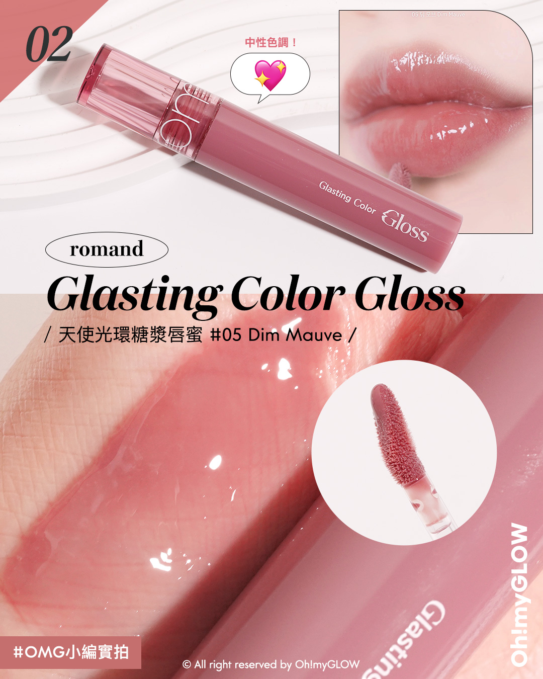 MAUVE HOLIC️ 氣質灰紫粉唇色合集 從中性到冷調 亮面霧面唇彩大推薦 romand 全新唇釉! Glasting Color Gloss #AngelRing 天使光環 糖漿唇蜜 – 6色選擇 #05 Dim Mauve