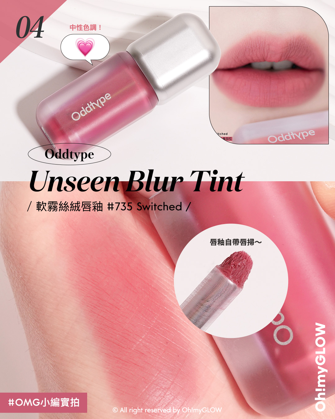MAUVE HOLIC️ 氣質灰紫粉唇色合集 從中性到冷調 亮面霧面唇彩大推薦 OddType Unseen Blur Tint 軟霧絲絨不沾杯唇釉 – 14色選擇 #735 Switched