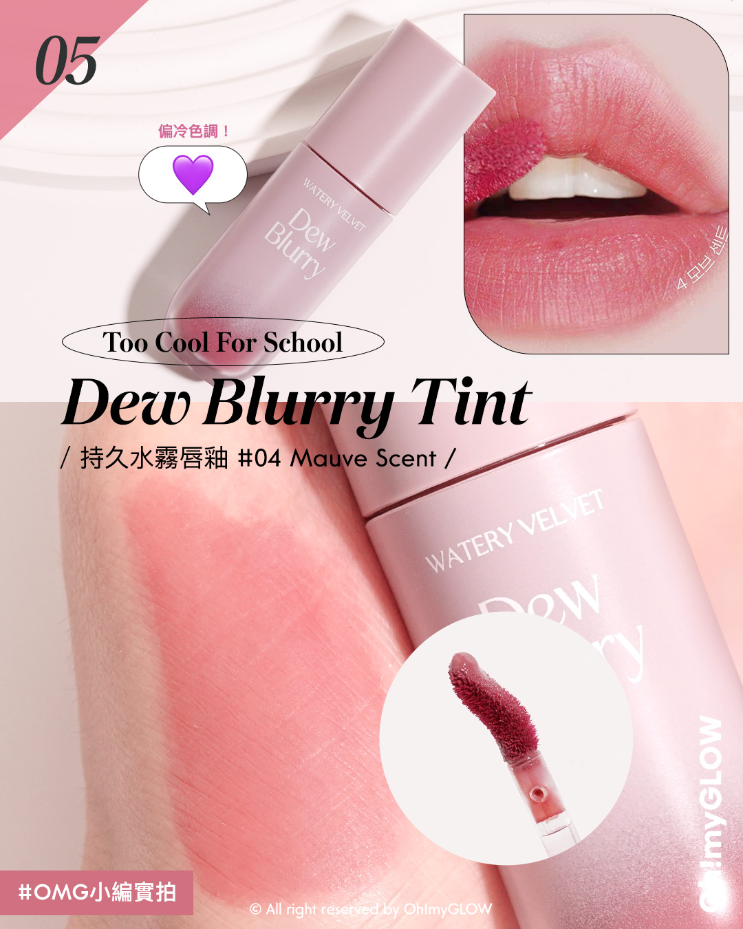 MAUVE HOLIC️ 氣質灰紫粉唇色合集 從中性到冷調 亮面霧面唇彩大推薦 Too Cool For School Dew Blurry Tint 持久水霧唇釉(#01-05) – 5色選擇 #04 Mauve Scent