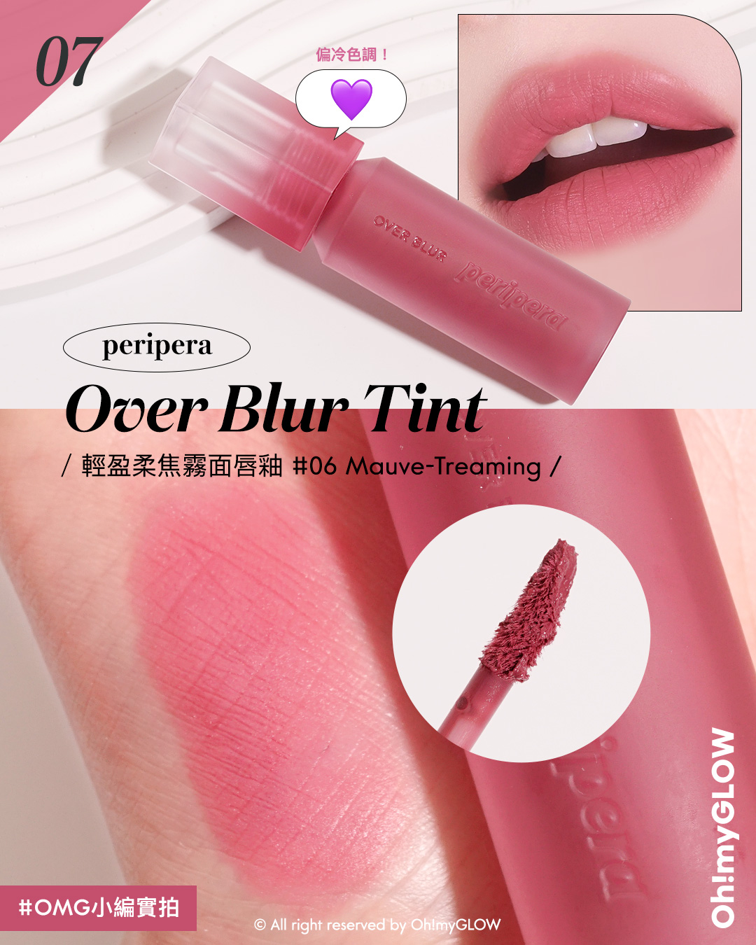 MAUVE HOLIC️ 氣質灰紫粉唇色合集 從中性到冷調 亮面霧面唇彩大推薦 peripera Over Blur Tint 輕盈柔焦霧面唇釉 (#01-07) – 7色選擇 #06 Mauve-Treaming