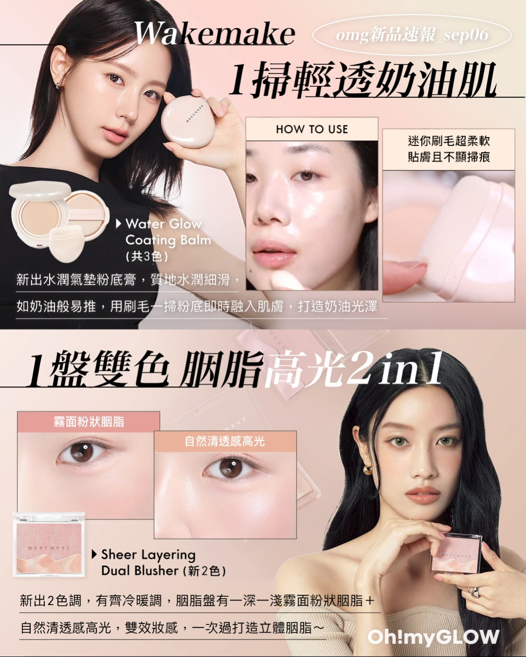 OMG 入秋新品情報大放送 轉季必收話題彩妝品 WakeMake Soft Blurring Eye Palette 16色眼影盤 (#01-22) – 22款色調選擇 WakeMake Sheer Layering Dual Blusher 保濕雙色胭脂盤(01-09) – 9色選擇