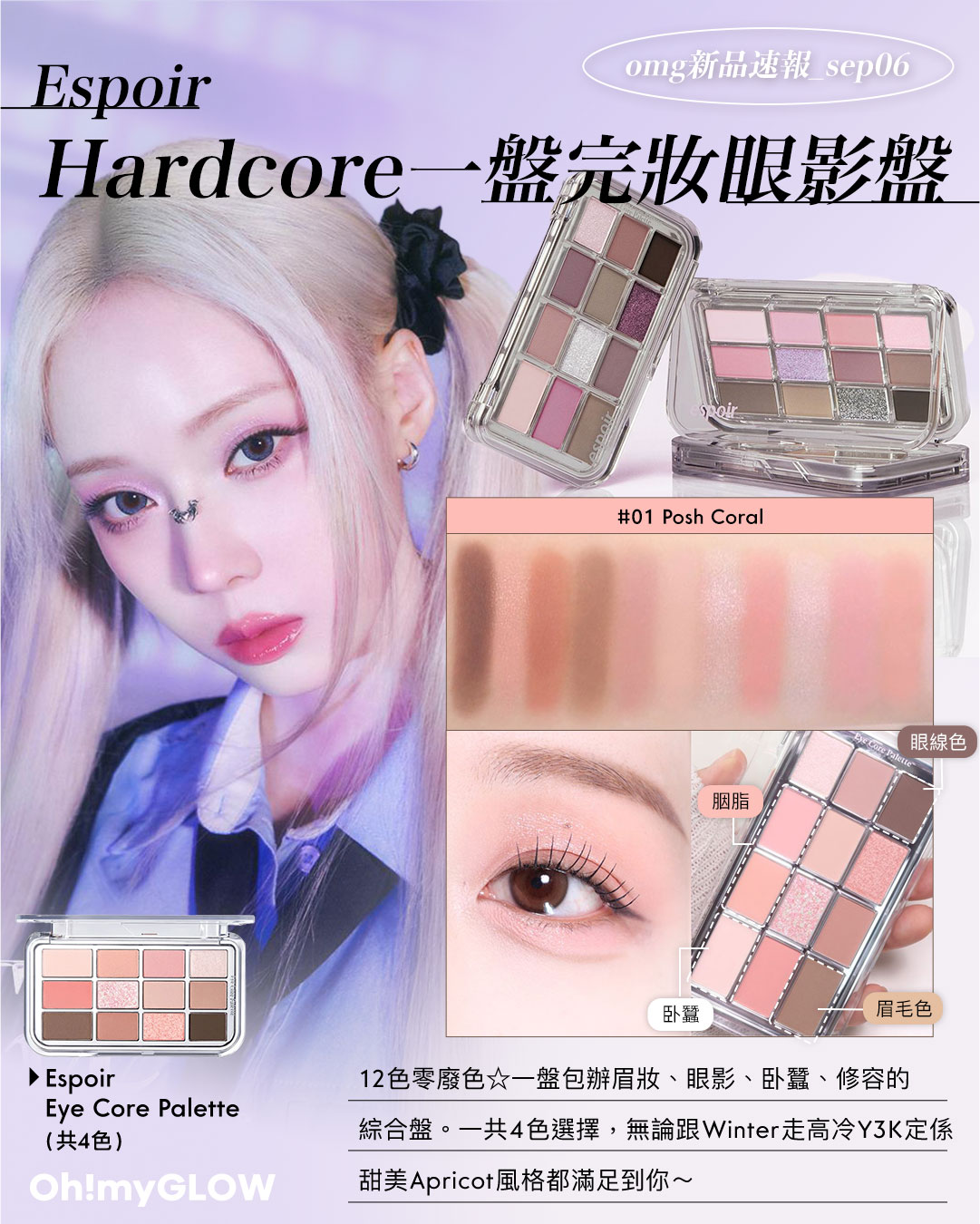 OMG 入秋新品情報大放送 轉季必收話題彩妝品 espoir Eye Core Palette 多用途12色妝容眼影盤 – 4色調選擇