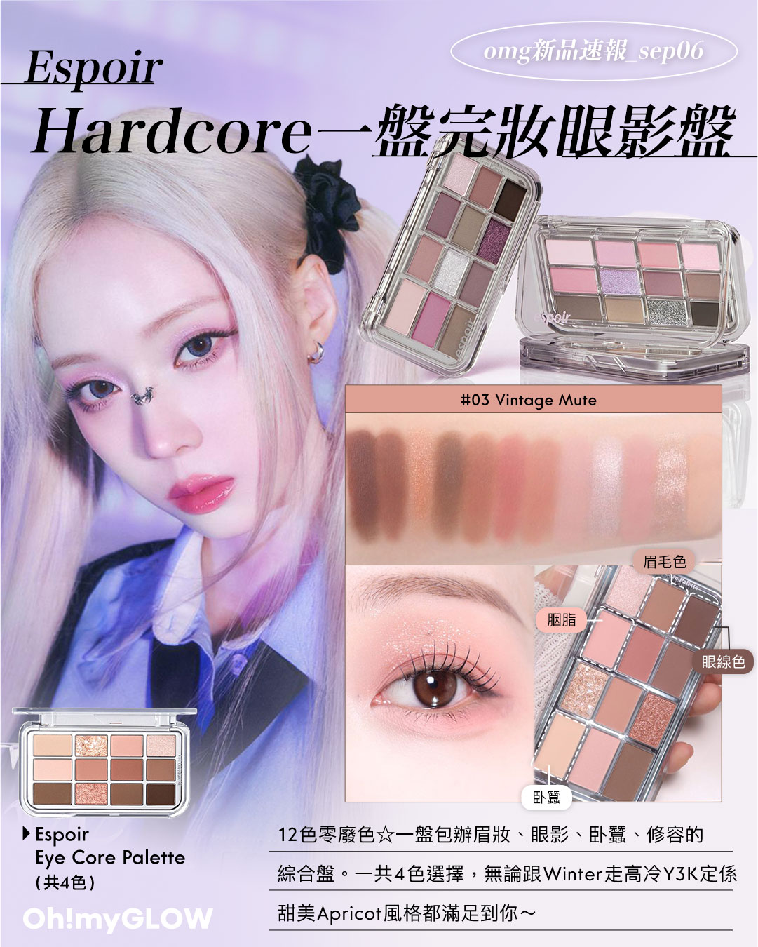 OMG 入秋新品情報大放送 轉季必收話題彩妝品 espoir Eye Core Palette 多用途12色妝容眼影盤 – 4色調選擇